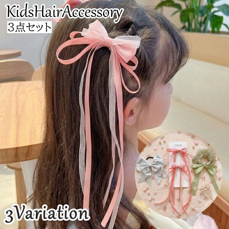 送料無料 キッズ ヘアアクセサリー 3点セット 子供用 女の子 ヘアゴム シュシュ ヘ...