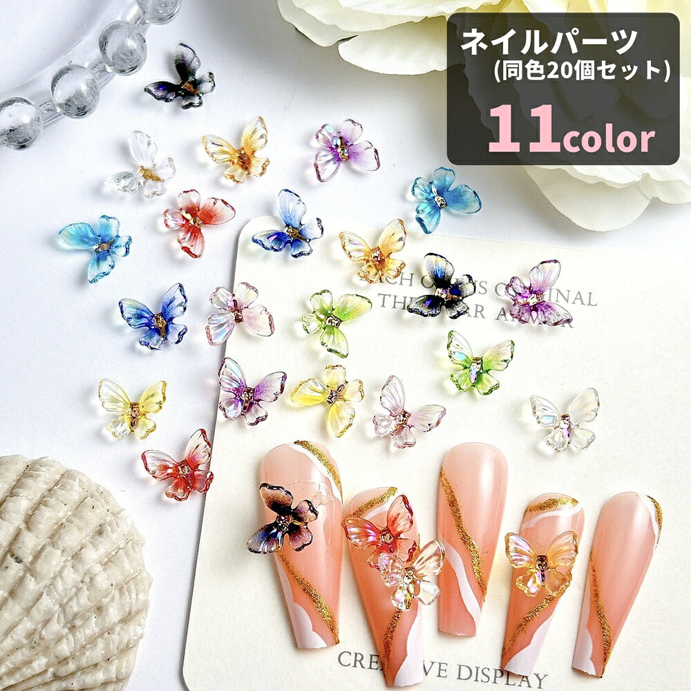 立体感のある蝶モチーフがかわいいネイルパーツです。 オーロラのような光沢感で、指先にさりげない華やかさをプラスできます。 ・蝶モチーフの立体デザインで、ネイルのアクセントにぴったり ・約12mmサイズで存在感があり、ワンポイント使いにも合わせやすい ・樹脂素材のパーツで、ジェルネイルやセルフネイルのデコレーションに使えます ・カラー展開があるので、ネイルデザインに合わせて選べます ・ネイル以外にも、レジンや小物のデコパーツとしても◎ 普段のセルフネイルはもちろん、イベント用の華やかなネイルアートにもおすすめです。 手元をかわいく仕上げたい方に取り入れやすい装飾パーツです。 【サイズについて】 画像をご参照ください。 【カラーについて】 生産ロットにより柄の出方や色の濃淡が異なる場合がございます。 お使いのモニターや撮影時の光の加減などにより 画像と実際の商品のカラーが異なる場合もございます。 予告なしにカラーやデザインなどの変更がある場合もございます。 【素材について】 樹脂
