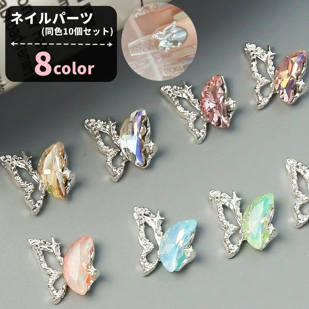 半分の蝶の羽をモチーフにした、立体感のあるネイルパーツ(同色10個セット)です。 透明感のあるオーロラ調のきらめきが指先のアクセントになり、セルフネイルやジェルネイルのアレンジに取り入れられます。 特徴 ・同色10個セットで、複数本のネイルに統一感を出せます ・片羽デザインで、ワンポイントにも重ね付けにもなじみます ・立体的なフォルムが、シンプルなネイルに華やかさを添えます ・合金素材のパーツで、ネイルデコレーションやハンドメイド装飾にも使えます 使用シーン 普段のセルフネイル、イベント用のネイル、サロンでのパーツアレンジに。蝶モチーフやきらめきのあるデザインが好きな方におすすめです。 手元にさりげない華やかさを足したい時に取り入れたいネイルデコレーションパーツです。 【サイズについて】 画像をご参照ください。 【カラーについて】 生産ロットにより柄の出方や色の濃淡が異なる場合がございます。 お使いのモニターや撮影時の光の加減などにより 画像と実際の商品のカラーが異なる場合もございます。 予告なしにカラーやデザインなどの変更がある場合もございます。 【素材について】 合金