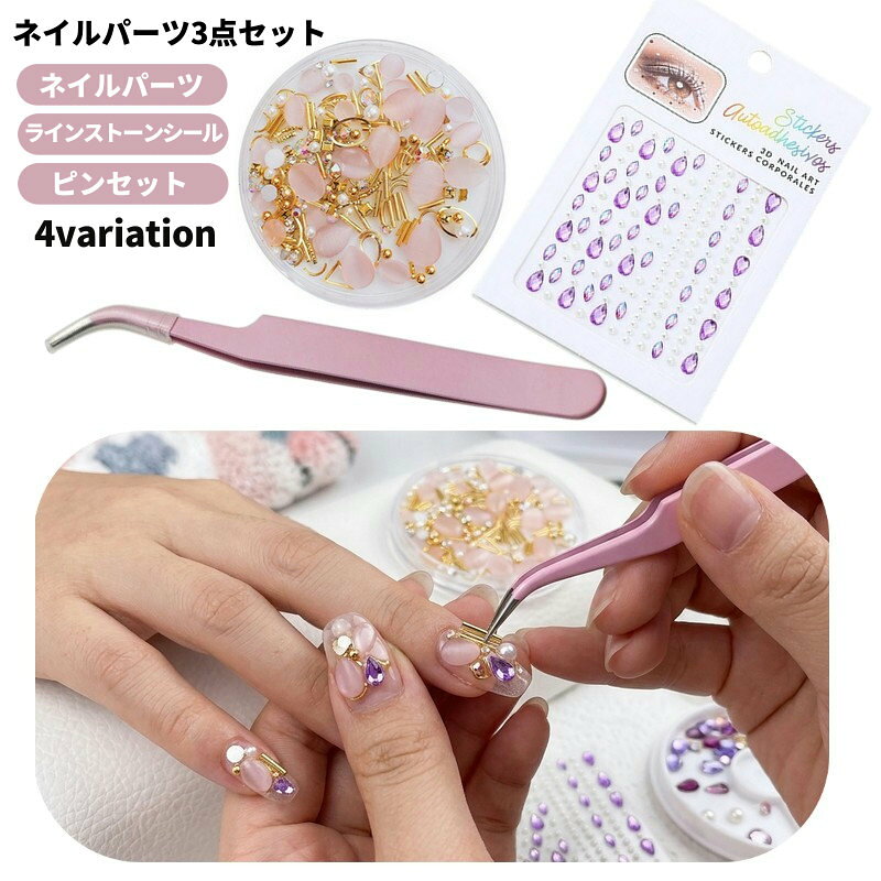 送料無料 セルフネイルグッズ 3点セット ネイルパーツ デコ ラインストーン デコシール ピンセット ネイルアート 便利 初心者 プレゼント 贈り物 ギフト