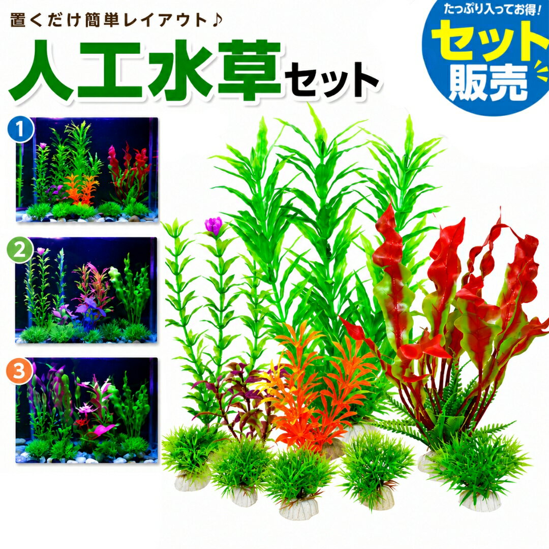 送料無料 人工水草セット 人工プランツ ペット用品 アクアリウム用品 レイアウト ...