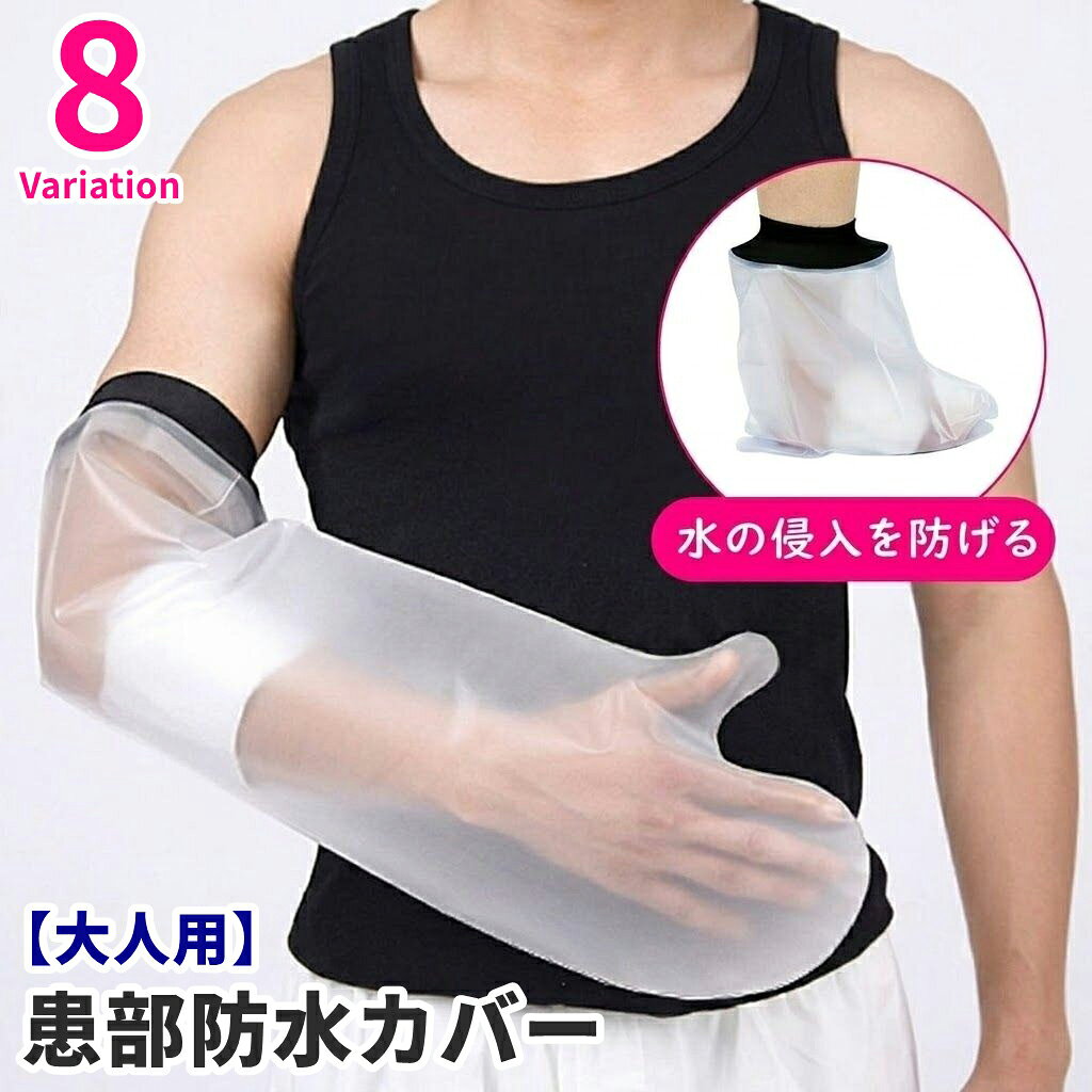 シャワーやお風呂の水の侵入を防げる優れもの◎ 患部にサッと被せて使える防水カバー(大人用)です。 ゴムバンドがぴったりフィットするので濡れる心配がありません！ 使用後はしっかり乾燥させれば、繰り返し使用が可能です♪ 【サイズについて】 画像をご参照ください。 【カラーについて】 生産ロットにより柄の出方や色の濃淡が異なる場合がございます。 お使いのモニターや撮影時の光の加減などにより 画像と実際の商品のカラーが異なる場合もございます。 予告なしにカラーやデザインなどの変更がある場合もございます。 【素材について】 ネオプレンゴム、PVC