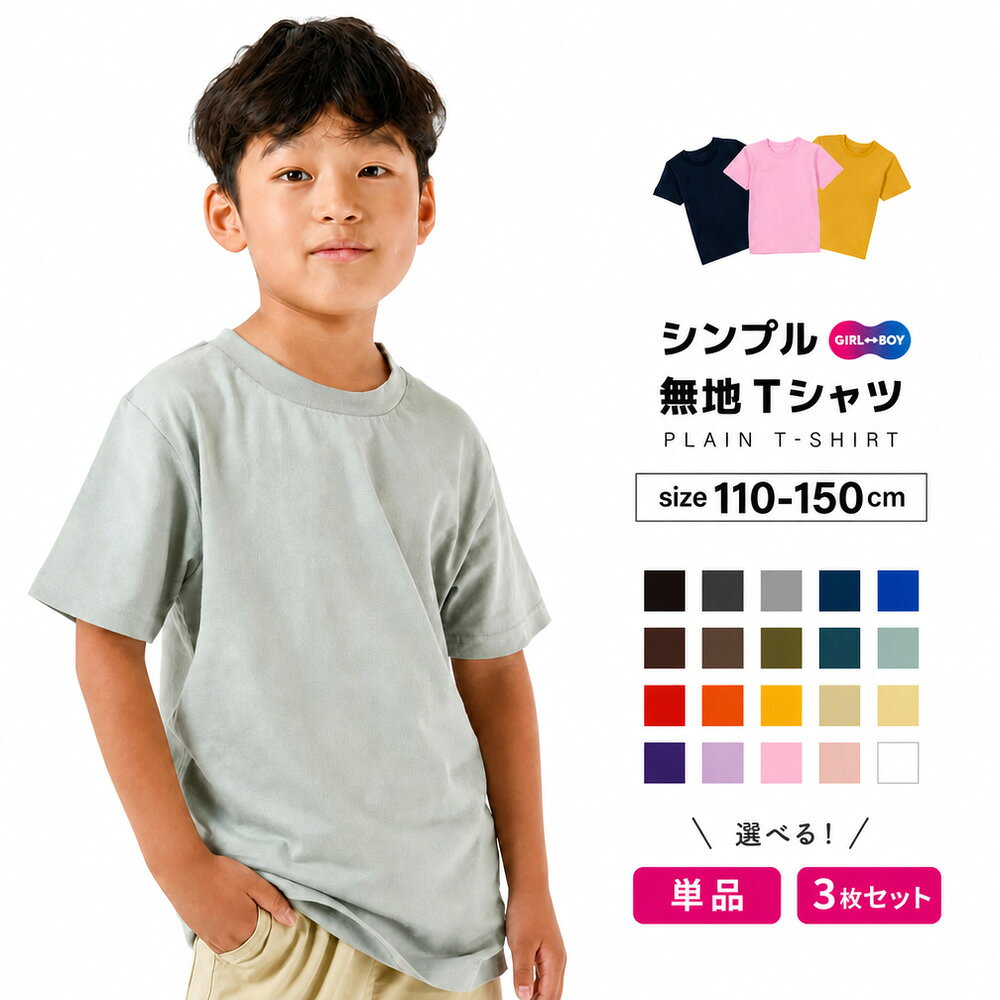 送料無料 Tシャツ 半袖 カットソー 子供服 キッズ ジュニア 3枚セット 単品 女の子 男の子 トップス 無地 シンプル ベーシック ユニセックス