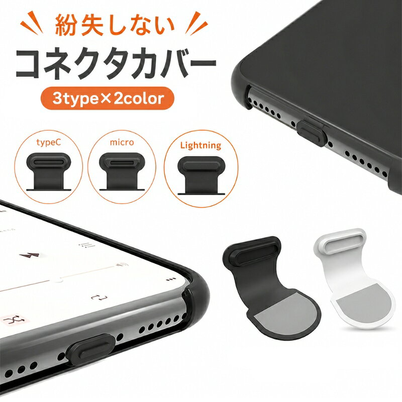 送料無料 コネクタカバー 3個セット Lightning USB Type-C Micro USB コネクタキャップ スマホアクセサリー iPhone Android 保護 防塵 防水 差込口 貼付けタイプ ブラック 黒 グレー 紛失防止