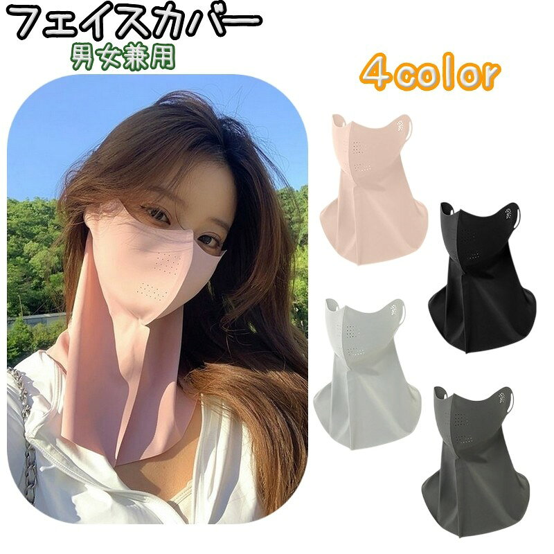 目元下から首元までカバーする、フェイスカバーです。 耳掛けタイプで着用しやすく、サイクリングや屋外スポーツなどの紫外線対策に取り入れやすい一枚です。 特徴 ・目元下から首元まで覆う形で、頬まわりの紫外線対策にも使えます ・首元までカバーするロング形状で、帽子やサングラスとの併用にもぴったり ・さらっとした冷感生地で、汗ばむ季節も軽い着け心地♪ ・耳掛け式なので、ウォーキングやガーデニングなど動きのある場面にもオススメ！ ・シンプルなデザインで、普段使いからスポーツシーンまで取り入れやすいのがポイント 自転車、通勤、スポーツ観戦、アウトドア、屋外作業など、日差しが気になる季節に。 顔と首まわりをまとめてカバーしたい方におすすめです。 【サイズについて】 画像をご参照ください。 【カラーについて】 生産ロットにより柄の出方や色の濃淡が異なる場合がございます。 お使いのモニターや撮影時の光の加減などにより 画像と実際の商品のカラーが異なる場合もございます。 予告なしにカラーやデザインなどの変更がある場合もございます。 【素材について】 ナイロン 【補足説明】 ※色落ちする場合がございます。 手洗い後、ご着用くださいますようお願い致します。