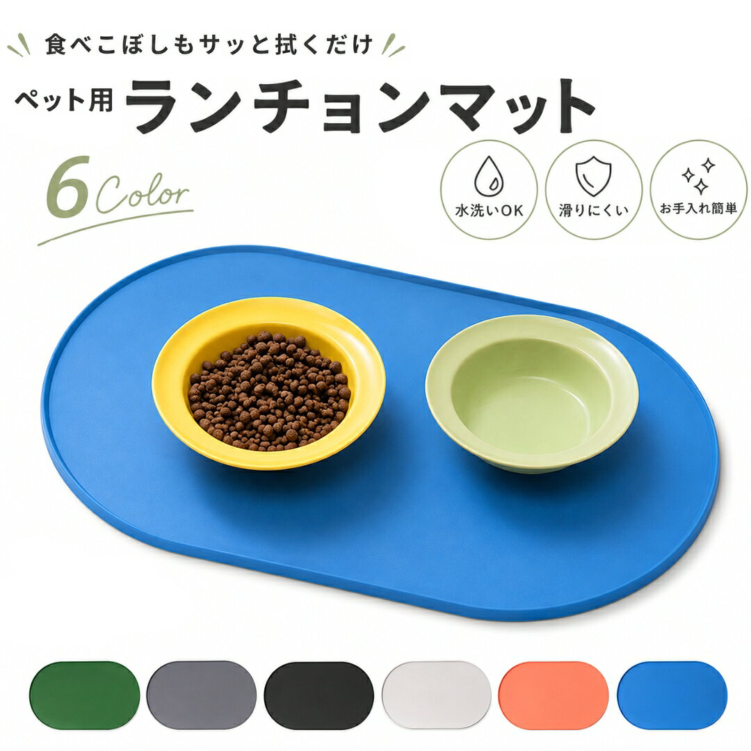 シンプルで使いやすく普段使いにぴったり◎ ペット用ランチョンマットです。 柔らかシリコン素材でお手入れしやすい♪ 【サイズについて】 画像をご参照ください。 【カラーについて】 生産ロットにより柄の出方や色の濃淡が異なる場合がございます。 お使いのモニターや撮影時の光の加減などにより 画像と実際の商品のカラーが異なる場合もございます。 予告なしにカラーやデザインなどの変更がある場合もございます。 【素材について】 シリコン