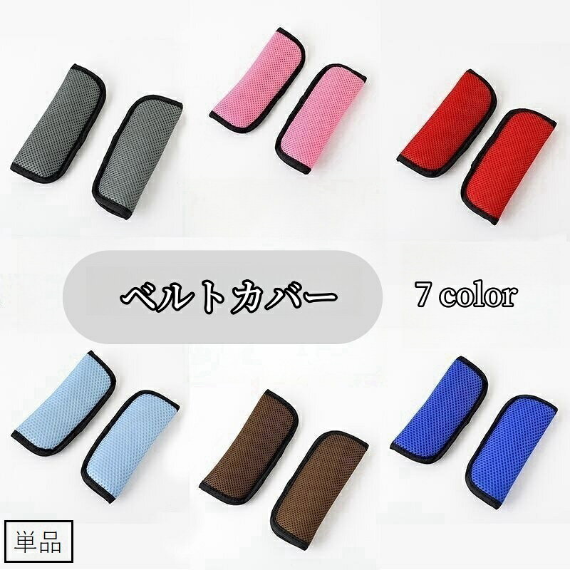 ベルトカバー ベビーカー用ベルトカバー 単品 シートベルトカバー ベルトパッド ショルダーパッド シートベルトクッション ベビーカーアクセサリー ベビー用品 擦れ防止 負担軽減 ソフト やわらかい メッシュ 通気性 単色 無地 シンプル 便利グッズ 赤ちゃん 黒 青 茶 灰 赤