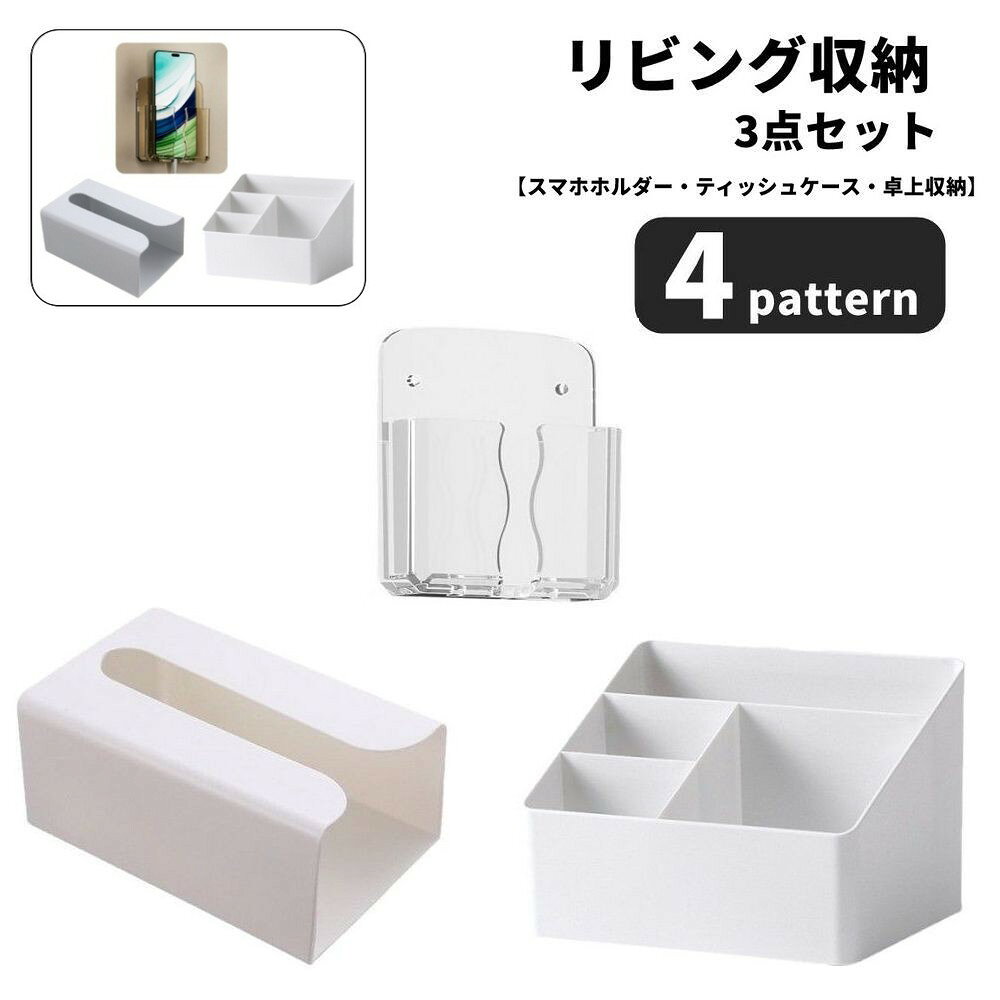 壁付けティッシュケース、卓上リモコンラック、スマホや充電小物をまとめられるウォールポケットを組み合わせたリビング収納3点セットです。ティッシュは浮かせて省スペースに、テーブル上のリモコンや小物はラックへ、コンセント周りのスマホやケーブルは壁面ポケットへ整理できます。壁付けティッシュケース、卓上リモコンラック、スマホや充電小物をまとめられるウォールポケットを組み合わせたリビング収納3点セットです。ティッシュは浮かせて省スペースに、テーブル上のリモコンや小物はラックへ、コンセント周りのスマホやケーブルは壁面ポケットへ整理できます。