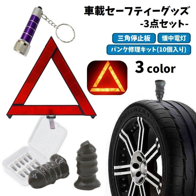 三角停止板、タイヤの応急処置に使えるパンク修理キット10本セット、電池式のLED懐中電灯をまとめた、車用のセーフティーグッズ3点セットです。 事故や故障時の注意喚起、タイヤまわりの応急対応、暗い場所での手元灯をひとまとめに準備できます。車内の備え、防災用品、アウトドアやガレージでの予備用品として使いやすい組み合わせです。 レッド【3点セット】 レッドの三角停止板、パンク修理キット10本セット、レッドの懐中電灯 パープル【3点セット】 レッドの三角停止板、パンク修理キット10本セット、パープルの懐中電灯 ブルー【3点セット】 レッドの三角停止板、パンク修理キット10本セット、ブルーの懐中電灯車載用の備えとして使いやすい小物をまとめたセットです。用途や使用条件に合わせ、必要な用品を別途追加してご準備ください。