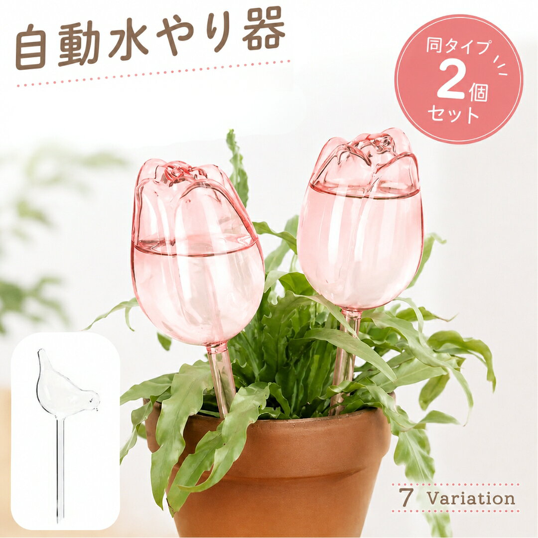土の水分不足の際に自動で水を排出してくれる自動水やり器です♪ クリアデザインで水の減り具合も分かりやすい◎ チューリップとバードデザインでさすだけでインテリアにも馴染むおしゃれなアイテム。 ※水量を調整したい場合は、不織布やガーゼなど通水性のある素材でスパウト先端を軽く覆ってからご使用ください。 おすすめのやり方 スパウトの先端を不織布またはガーゼを1枚軽く巻く。 ゴムや細い糸で軽く固定する。 土に挿して、水が数時間～数日かけてゆっくり減るか確認する。 【サイズについて】 画像をご参照ください。 【カラーについて】 生産ロットにより柄の出方や色の濃淡が異なる場合がございます。 お使いのモニターや撮影時の光の加減などにより 画像と実際の商品のカラーが異なる場合もございます。 予告なしにカラーやデザインなどの変更がある場合もございます。 【素材について】 プラスチック