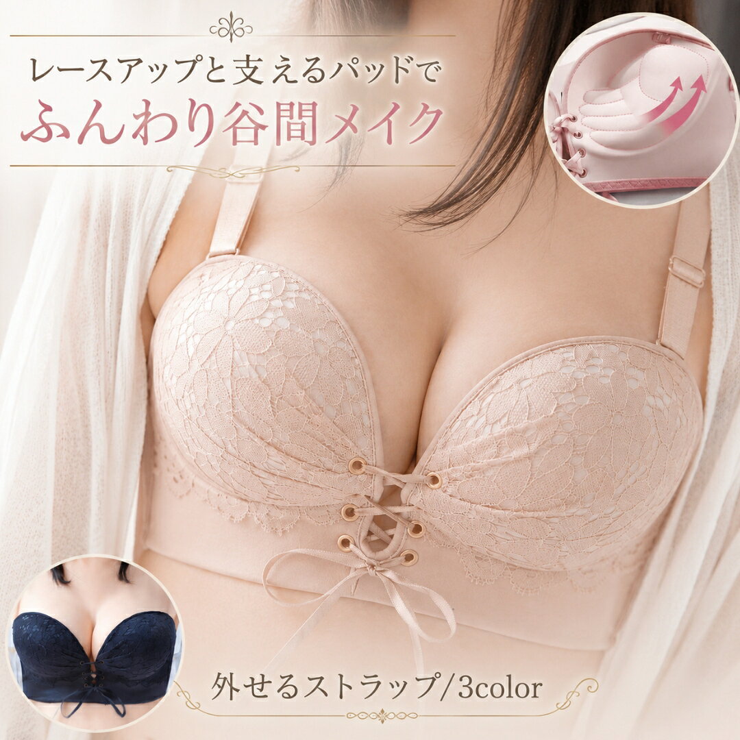 送料無料 レースアップブラ 3WAY ストラップレス ブラジャー 単品 レディース インナー ストラップ取り外し可 下厚パッド 編み上げ ずれにくい 刺しゅうレース 女性用 下着 ピンク ブラック ベージュ 肩紐なし 落ちない ずれにくい