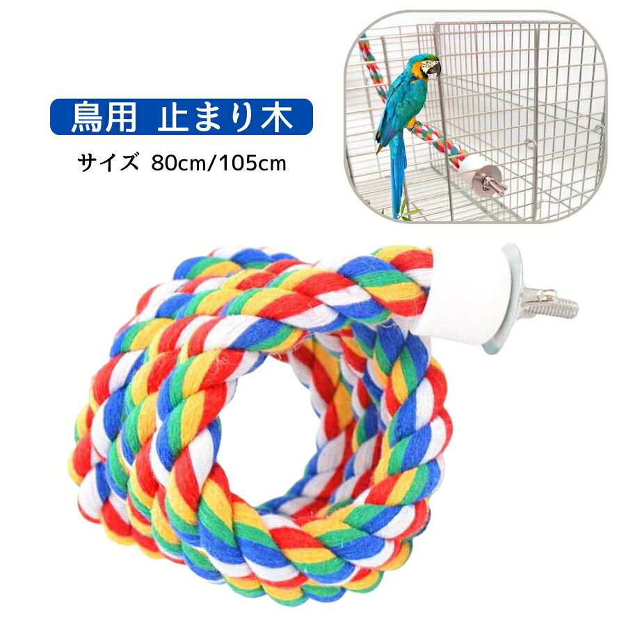 楽天市場】インコ ロープパーチの通販
