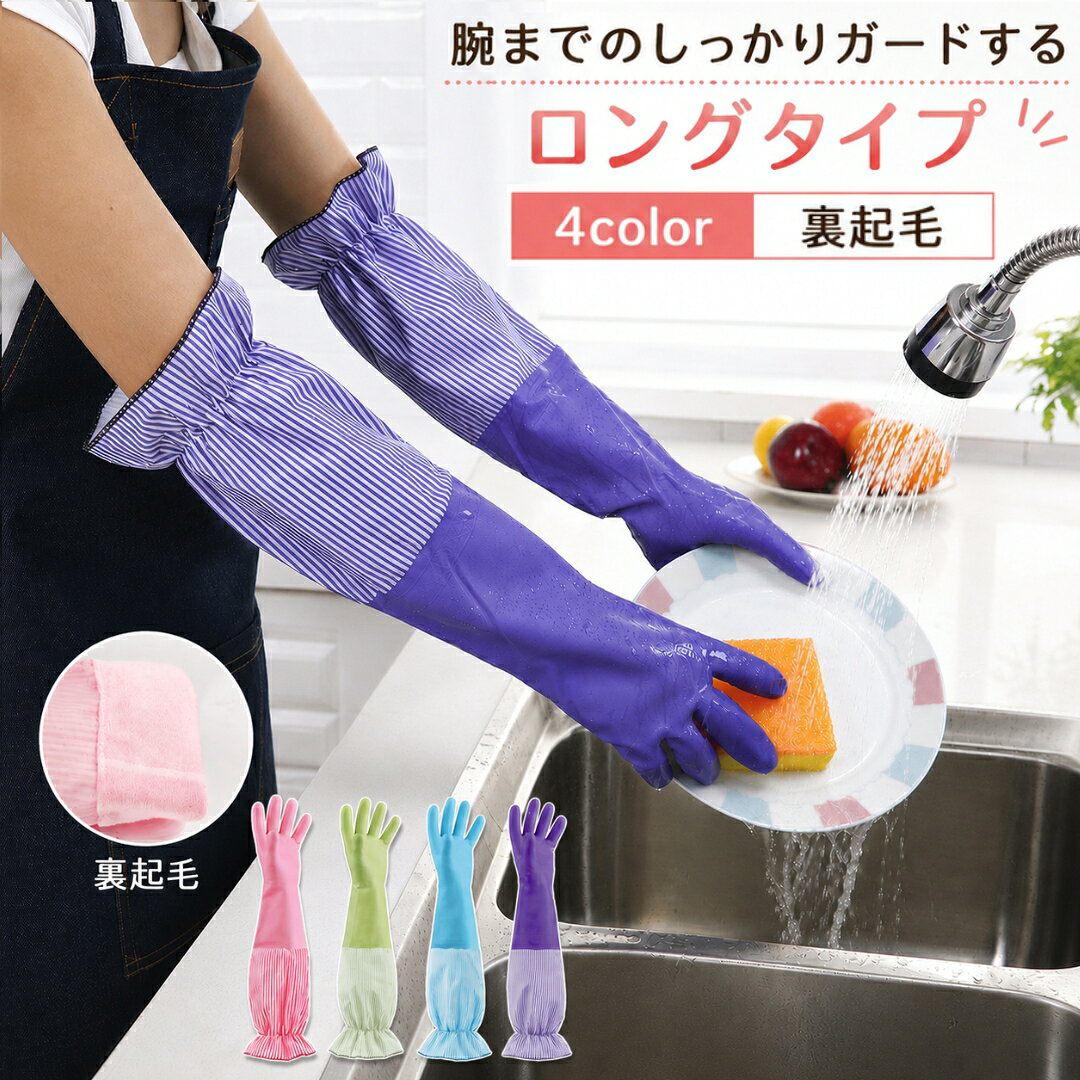 送料無料 キッチングローブ ロング丈 裏起毛 ロング 厚手 裏起毛 食器洗い 掃除 キッチン 手荒れ対策 家事用 滑り止め付き 防寒 保温 ガーデニング 暖かい 野菜果物洗い ペット 左右セット 滑り