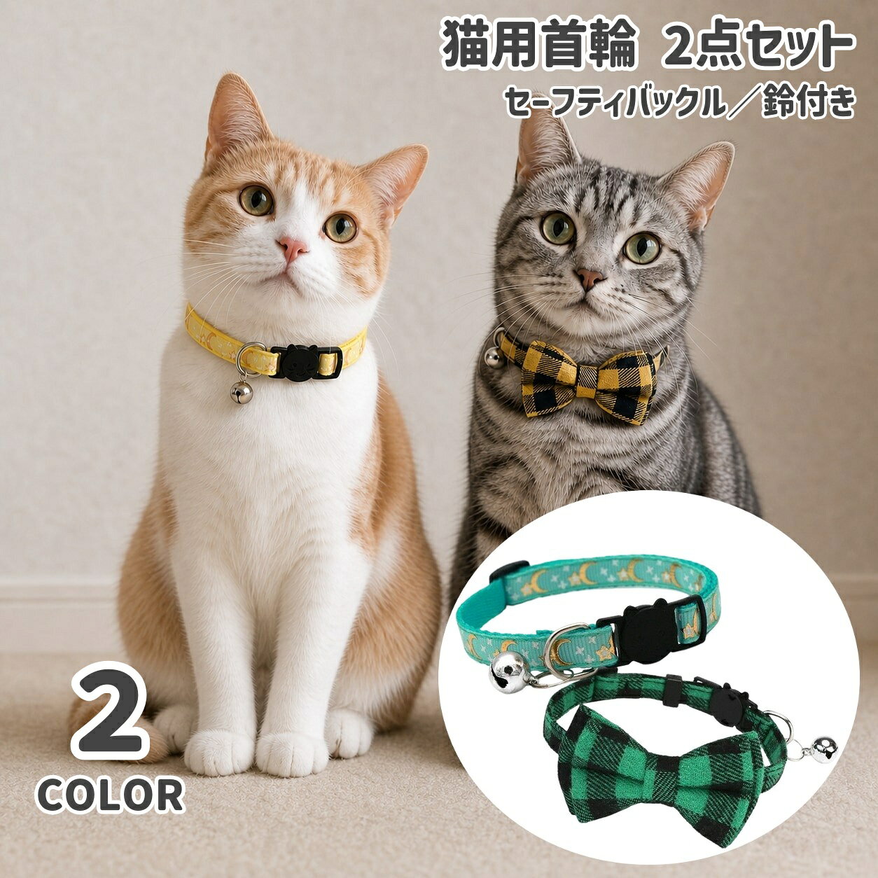 送料無料 猫用首輪 2点セット セーフティバックル 鈴付き 星 月 リボン 猫 首輪 ねこ ネコ ペット用品 おしゃれ かわ…