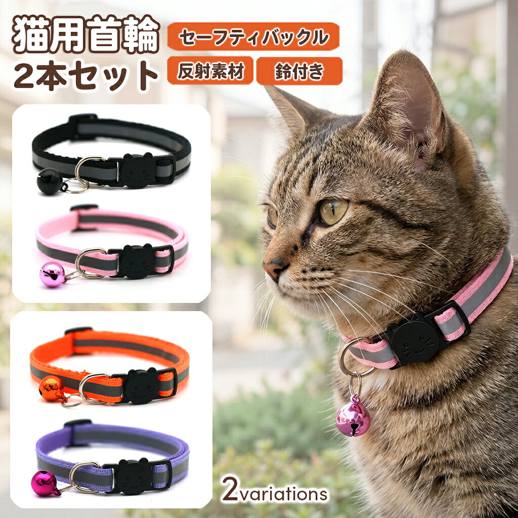 送料無料 猫用首輪 反射首輪 2点セット 夜間安全 セーフティバックル 鈴付き キャットカラー 反射板 サイズ調節可能 …