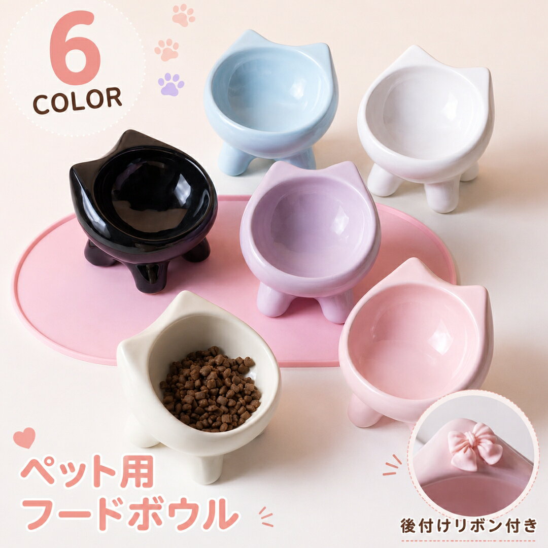 高さがあるから食べやすい！吐き戻し予防・負担軽減に♪ セラミック製の脚付きペット用フードボウルです。 ワンポイントのミニリボンが可愛いですね☆ 【サイズについて】 画像をご参照ください。 【カラーについて】 生産ロットにより柄の出方や色の濃淡が異なる場合がございます。 お使いのモニターや撮影時の光の加減などにより 画像と実際の商品のカラーが異なる場合もございます。 予告なしにカラーやデザインなどの変更がある場合もございます。 【素材について】 セラミック 【補足説明】 ※リボンはご自身での取り付けとなります※