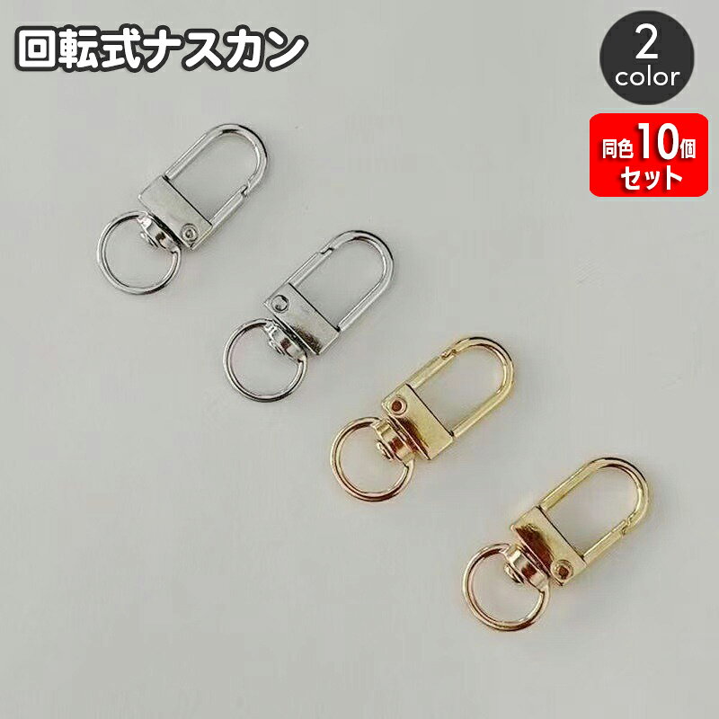 キーホルダーやバッグチャーム、ストラップ作りに使える、U字型の回転式ナスカン10個セットです。手作りアクセサリーの接続パーツや、手持ち金具の交換に取り入れられます。 ※同色10個セットの販売となります。 特徴 ・回転式の金具で、取り付けたチャームやストラップの向きを整えられます。 ・U字型のシンプルな形状で、さまざまなハンドメイド作品になじみます。 ・交換や手作りに使える金属製アクセサリーパーツです。 鍵用キーホルダーの制作、バッグチャームやストラップの手作り、金具の交換などに。オリジナルアクセサリーを作りたい方や、バッグ小物をアレンジしたい方におすすめです。 お好みのパーツと組み合わせて、ハンドメイドをお楽しみください。 【サイズについて】 画像をご参照ください。 【カラーについて】 生産ロットにより柄の出方や色の濃淡が異なる場合がございます。 お使いのモニターや撮影時の光の加減などにより 画像と実際の商品のカラーが異なる場合もございます。 予告なしにカラーやデザインなどの変更がある場合もございます。 【素材について】 合金