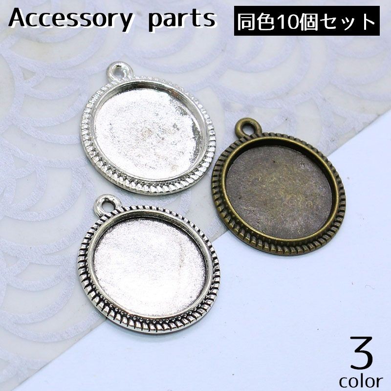 レトロ調の風合いを取り入れた、16mmサイズのアクセサリーパーツ同色10個セットです。ブレスレットやネックレスのチャーム作りに取り入れ、自分好みのハンドメイド作品を楽しめます。 【特徴】 ・16mmの台座は、ペンダントトップやブレスレットの飾り作りに取り入れられます。 ・レトロ調のメタルパーツで、アクセサリー制作に馴染みます。 ・DIYや手芸のパーツとして、ネックレスやブレスレットなど幅広い作品作りを楽しめます。 【使用シーン】 オリジナルアクセサリーを作りたい方や、手持ちのパーツを組み合わせてペンダントトップを制作したい方におすすめです。趣味の手芸はもちろん、ワークショップ用の材料にも取り入れられます。 様々なパーツを組み合わせて、自分らしいアクセサリー作りをお楽しみください。 【サイズについて】 画像をご参照下さい。 【カラーについて】 生産ロットにより柄の出方や色の濃淡が異なる場合がございます。 お使いのモニターや撮影時の光の加減などにより 画像と実際の商品のカラーが異なる場合もございます。 予告なしにカラーやデザインなどの変更がある場合もございます。 【素材について】 合金