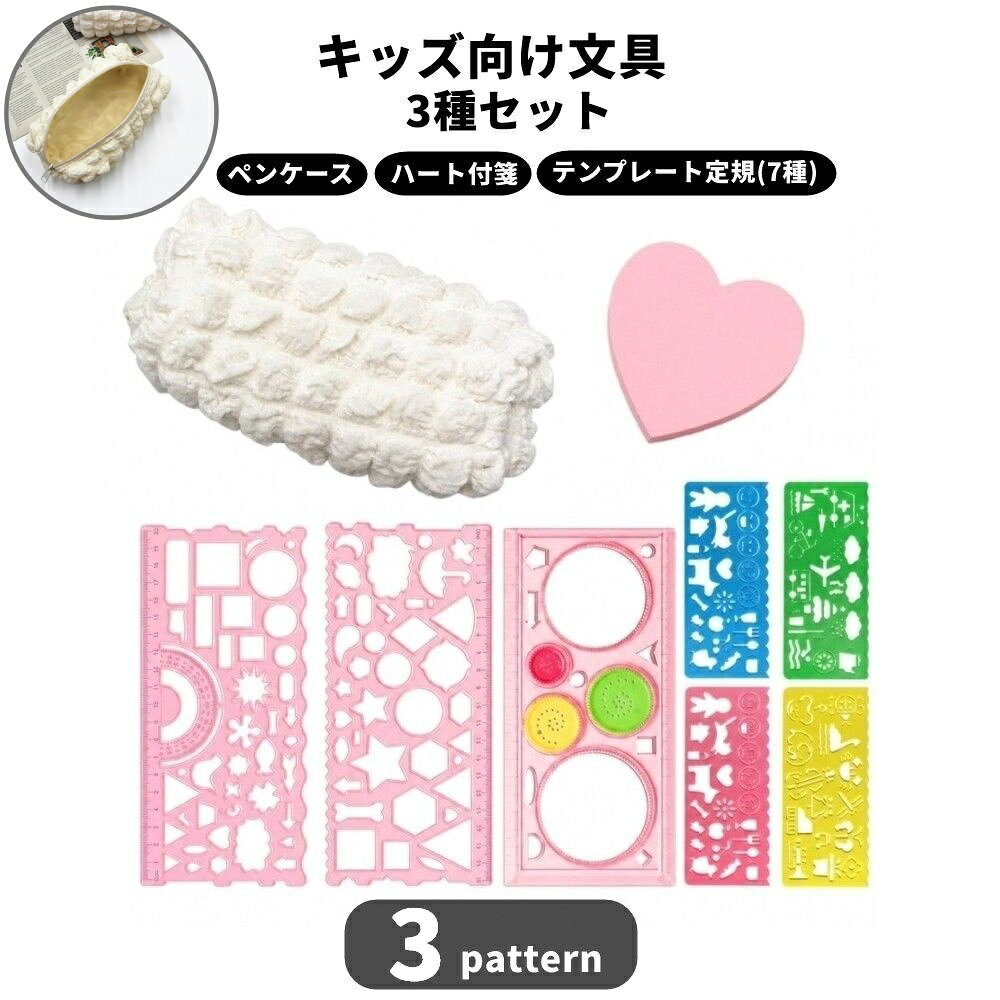 送料無料 文具セット 3点セット キッズ 子供 ペンケース 付箋 テンプレート 文具 筆記用具 かわいい ハート 小学生 女の子 誕生日 贈り物 プレゼント ギフト 学校 学習 新学期 plusnao-10425492 Plus Nao パッケージ画像