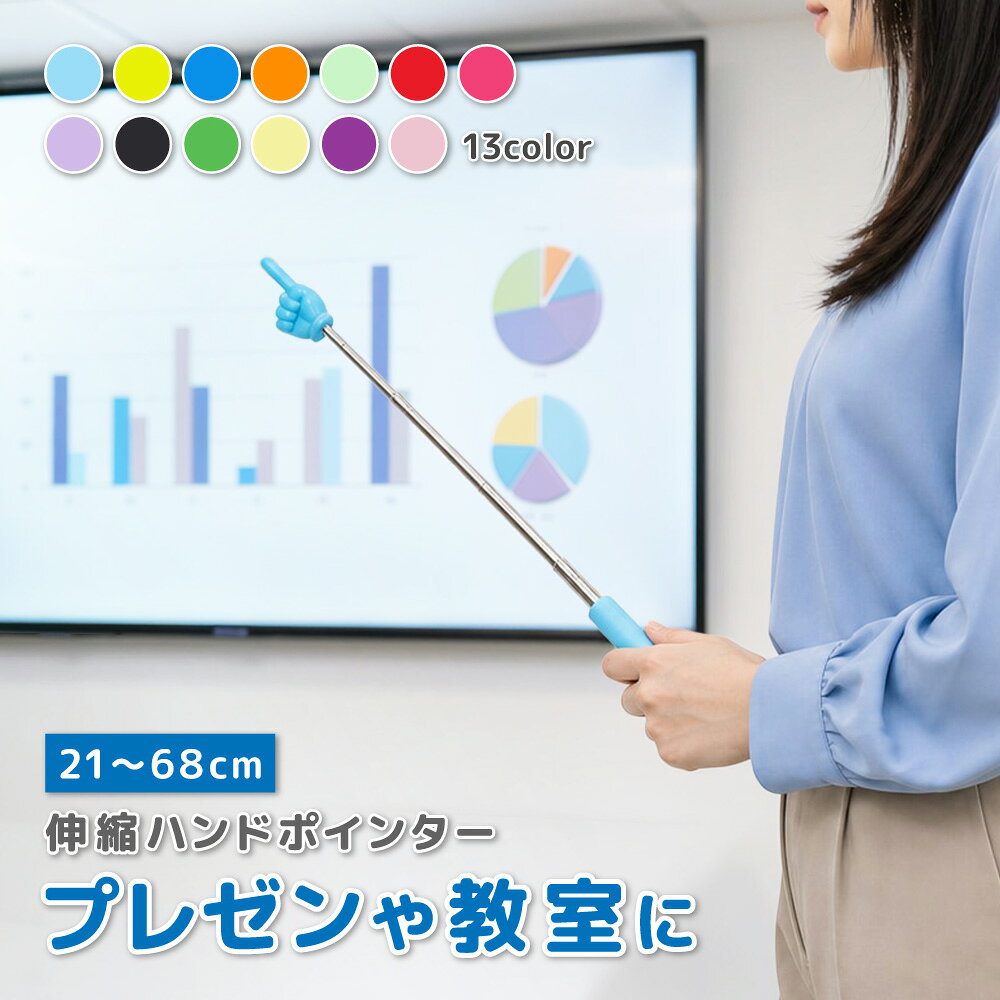 送料無料 指示棒 伸縮式 ハンドポインター 指差し棒 ロング 学校 教師 授業 講座 黒板 ホワイトボード オフィス 会議…