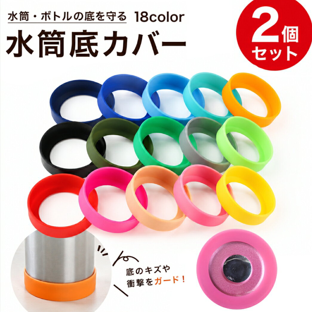 送料無料 水筒底カバー ボトル用底カバー 2個セット ボトルカバー シリコン シリコンカバー 底 水筒 水筒カバー 底カバー ボトル カラバリ豊富 かわいい おしゃれ 保護 傷防止 マグ 底キャップ plusnao-10353454 Plus Nao パッケージ画像