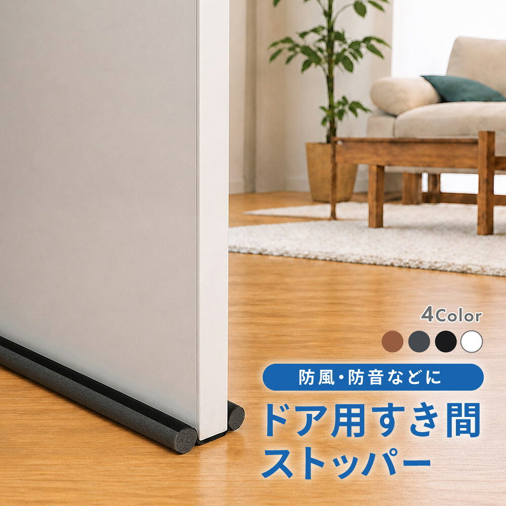 送料無料 ドアストッパー すきま風ストッパー 円柱形 長さ調整可能 部屋 玄関 室内 ドア 隙間 ガード 塞ぐ 埋める 風防止 防風 防音 クッション