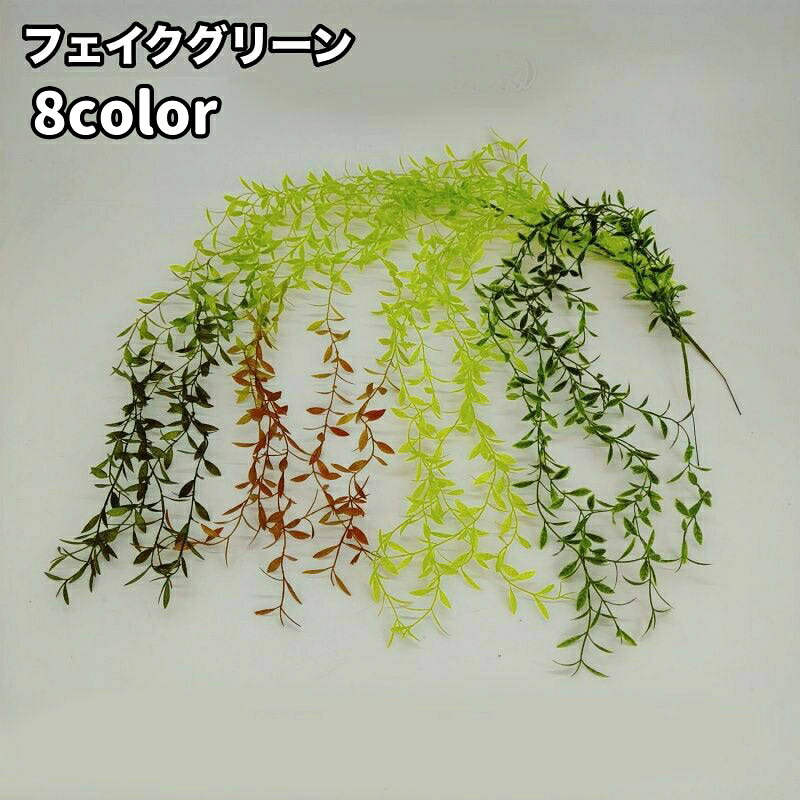 送料無料 フェイクグリーン 人工観葉植物 造花 緑 つる 吊り下げ リーフ 葉っぱ 装飾 飾り インテリア小物 植木鉢 枯れない 鉢植え 長い ロング リビング 玄関 トイレ 洗面所 寝室 おしゃれ ナチュラル かわいい