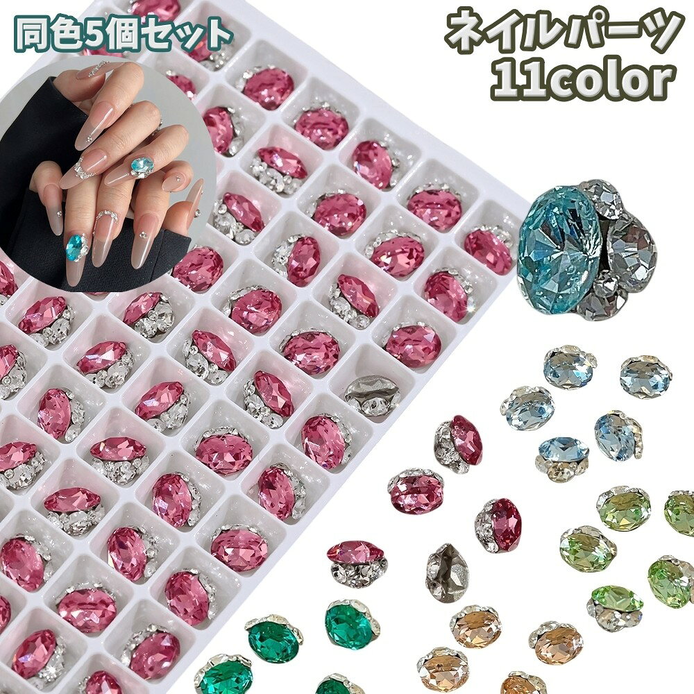 指先に立体感ときらめきを添える、オーバル型のネイルパーツ【同色5個セット】です。 大粒のパーツで周囲のビジューが目を引き、セルフネイルやネイルチップのアクセントにぴったりです。 特徴 ・オーバル型の大粒サイズを主役にした立体デザイン ・台座のないつくりで、ストーンの輝きを楽しめます◎ ・豊富なカラーバリエーションから、ネイルの雰囲気に合わせて選べます♪ 使用シーン 普段のセルフネイルはもちろん、イベント用のネイルやネイルチップ作りにもおすすめ。 ひと粒をポイントにしたデザインや、ほかのパーツと組み合わせたアレンジに取り入れられます。 手元を華やかに見せたいときのデコレーションパーツとしてお楽しみください。 【サイズについて】 画像をご参照ください。 【カラーについて】 生産ロットにより柄の出方や色の濃淡が異なる場合がございます。 お使いのモニターや撮影時の光の加減などにより 画像と実際の商品のカラーが異なる場合もございます。 予告なしにカラーやデザインなどの変更がある場合もございます。 【素材について】 人工水晶