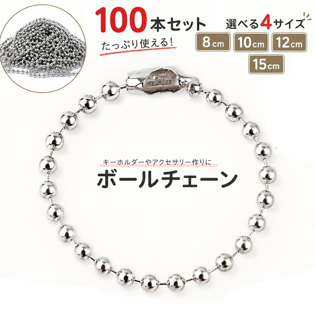 送料無料 ボールチェーン 100本セット 15cm 2.4mm キーチェーン コネクタ付き DIY 自作 キーホルダー シルバーカラー
