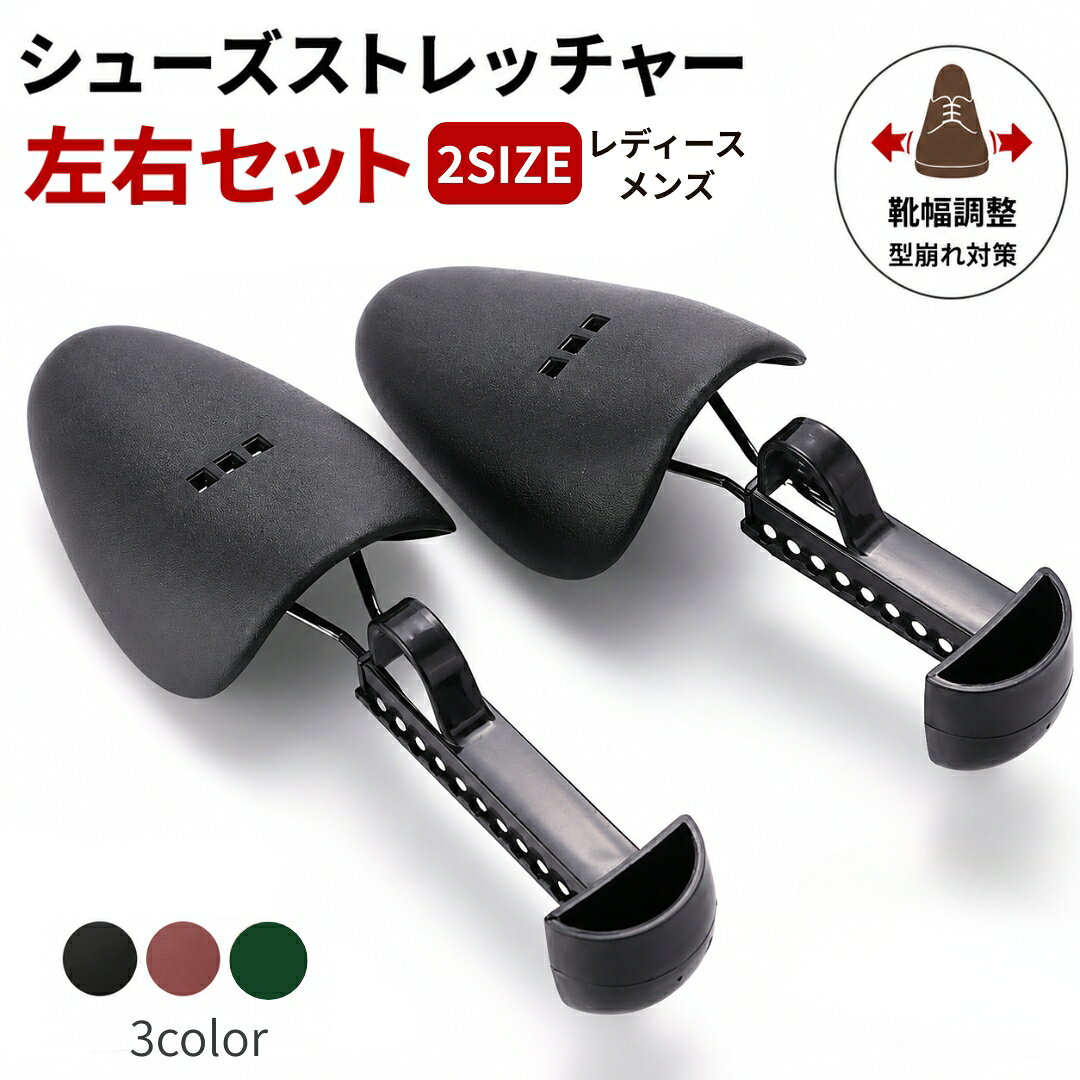 シューズストレッチャー両足用 大切な靴の型崩れ防止やしわ伸ばしにぴったり 【サイズについて】 画像をご参照ください。 【カラーについて】 生産ロットにより柄の出方や色の濃淡が異なる場合がございます。 お使いのモニターや撮影時の光の加減などに より画像と実際の商品のカラーが異なる場合もございます。 予告なしにカラーやデザインなどの変更がある場合もございます。 【素材について】 ポリプロピレン(PP)