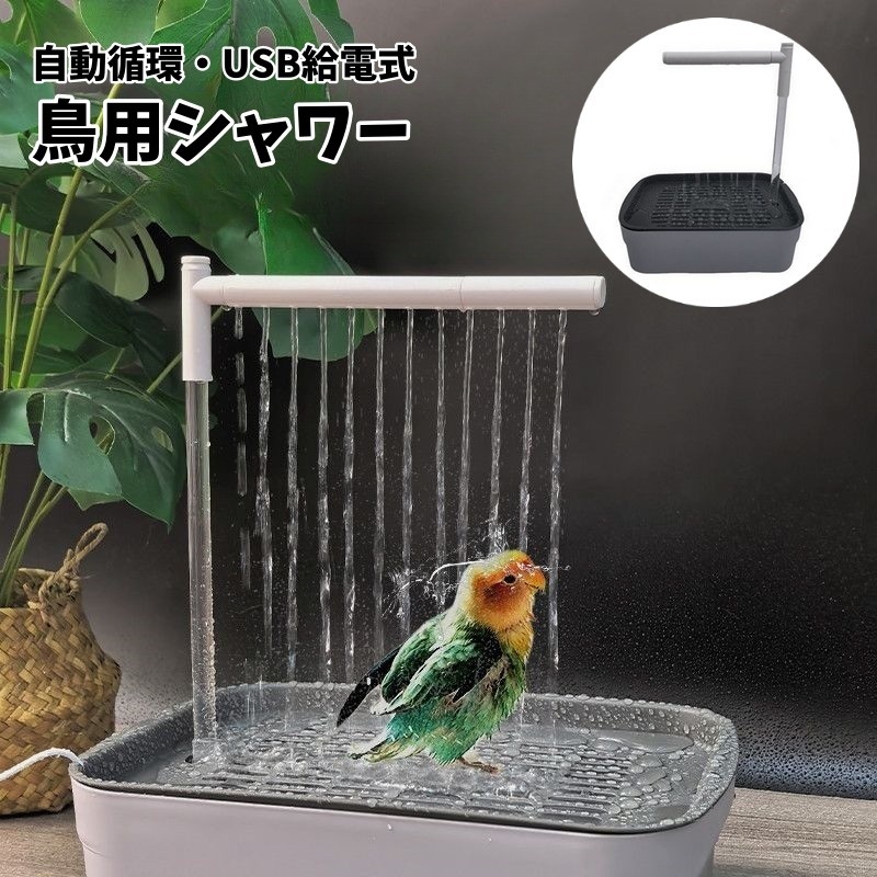 送料無料 鳥用シャワー 自動循環 USB給電 簡単組立て バードバス 小鳥用水浴び容器...