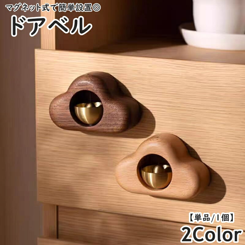 送料無料 ドアベル ドアチャイム 呼び鈴 ドアリン ドア鈴 単品 1個 玄関 開き戸 引き戸 マグネット式 磁石 木製 風鈴 家庭 自宅 ホーム 店舗 受付 会計 カフェ 飲食店 モダン おしゃれ かわいい ナチュラル