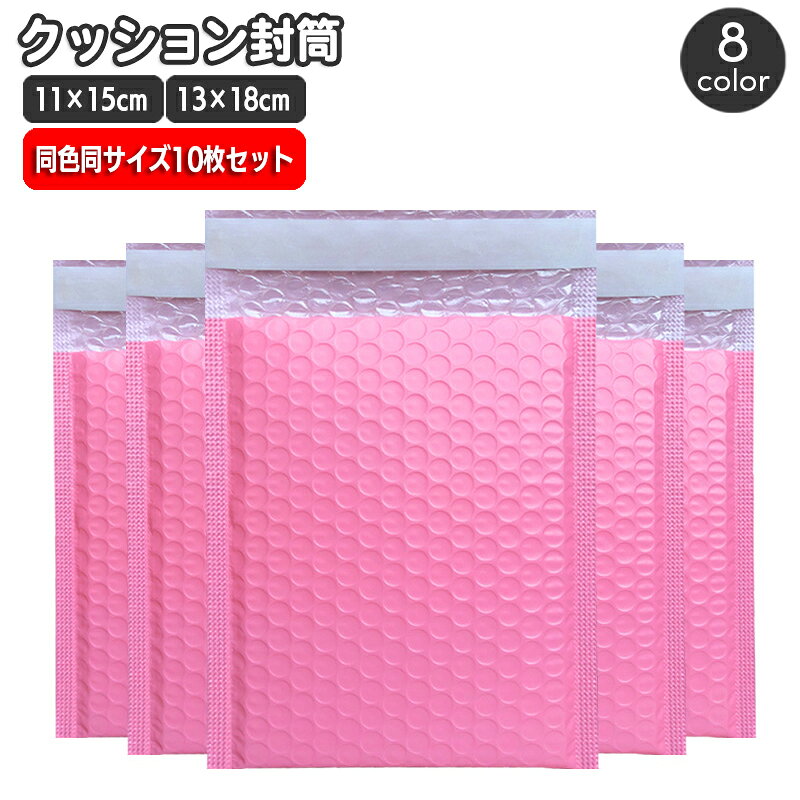衣類や小物の発送に使える、気泡緩衝材入りのクッション封筒、同色同サイズ10枚セットです。内容物を包みながら、そのまま発送用の外袋として使えます。 特徴 ・内側の気泡層が配送中の接触や衝撃をやわらげます。 ・内容物に合わせて選べる2サイズ展開。 ・用途や梱包イメージに合わせてカラーを選択できます。 衣類、アクセサリー、雑貨、文具などの梱包に。フリマの商品発送やネットショップの出荷作業、ギフトの配送用包装など、幅広い場面で使えます。 梱包材と発送袋をひとつにまとめたい方におすすめです。 【サイズについて】 画像をご参照ください。 【カラーについて】 生産ロットにより柄の出方や色の濃淡が異なる場合がございます。 お使いのモニターや撮影時の光の加減などにより 画像と実際の商品のカラーが異なる場合もございます。 予告なしにカラーやデザインなどの変更がある場合もございます。 【素材について】 ポリエチレン