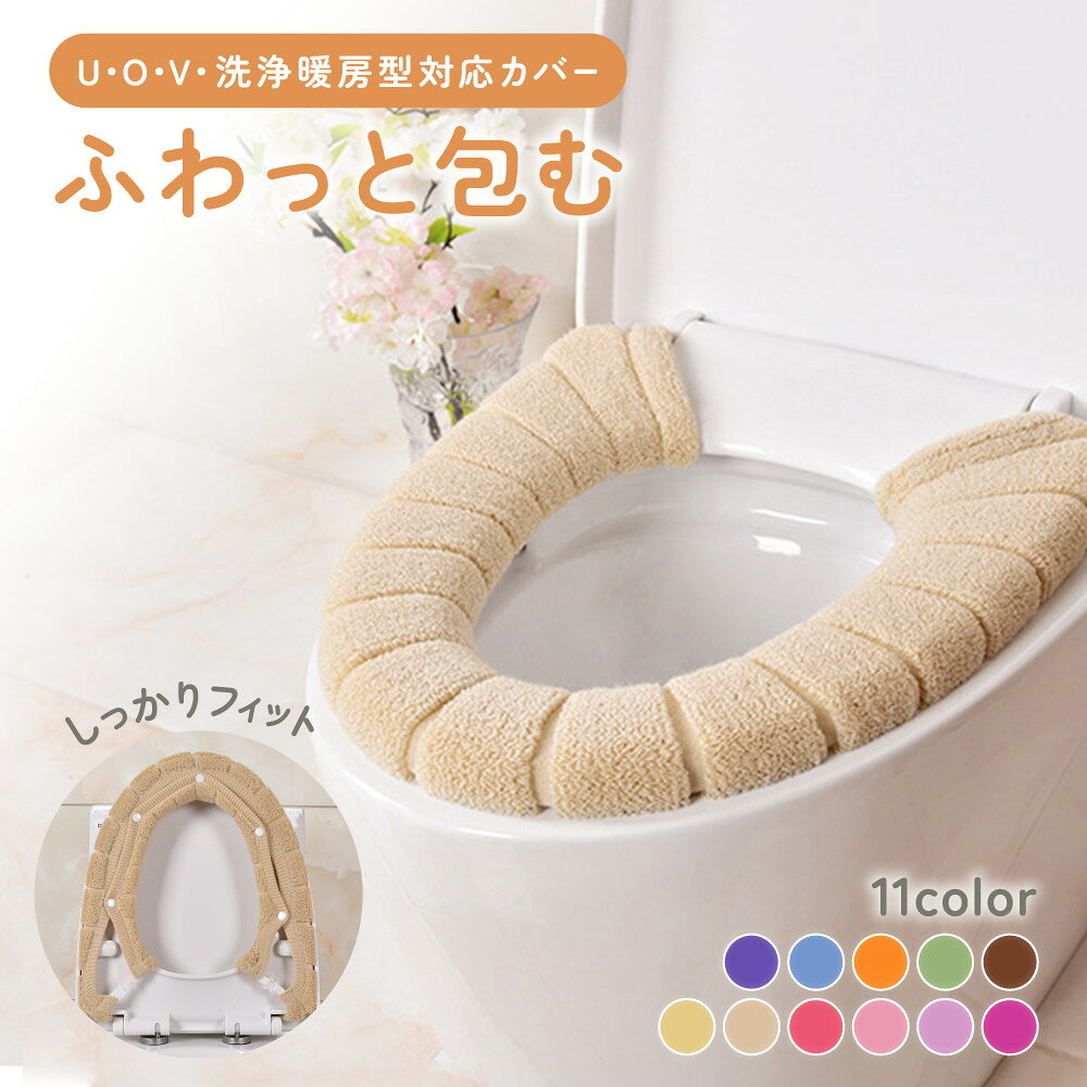 送料無料 便座カバー トイレカバー 洗浄暖房型 U型 O型 V型 洗える ふわふわ やわらか 無地 節電 エコ あったか厚手 暖かい 防寒