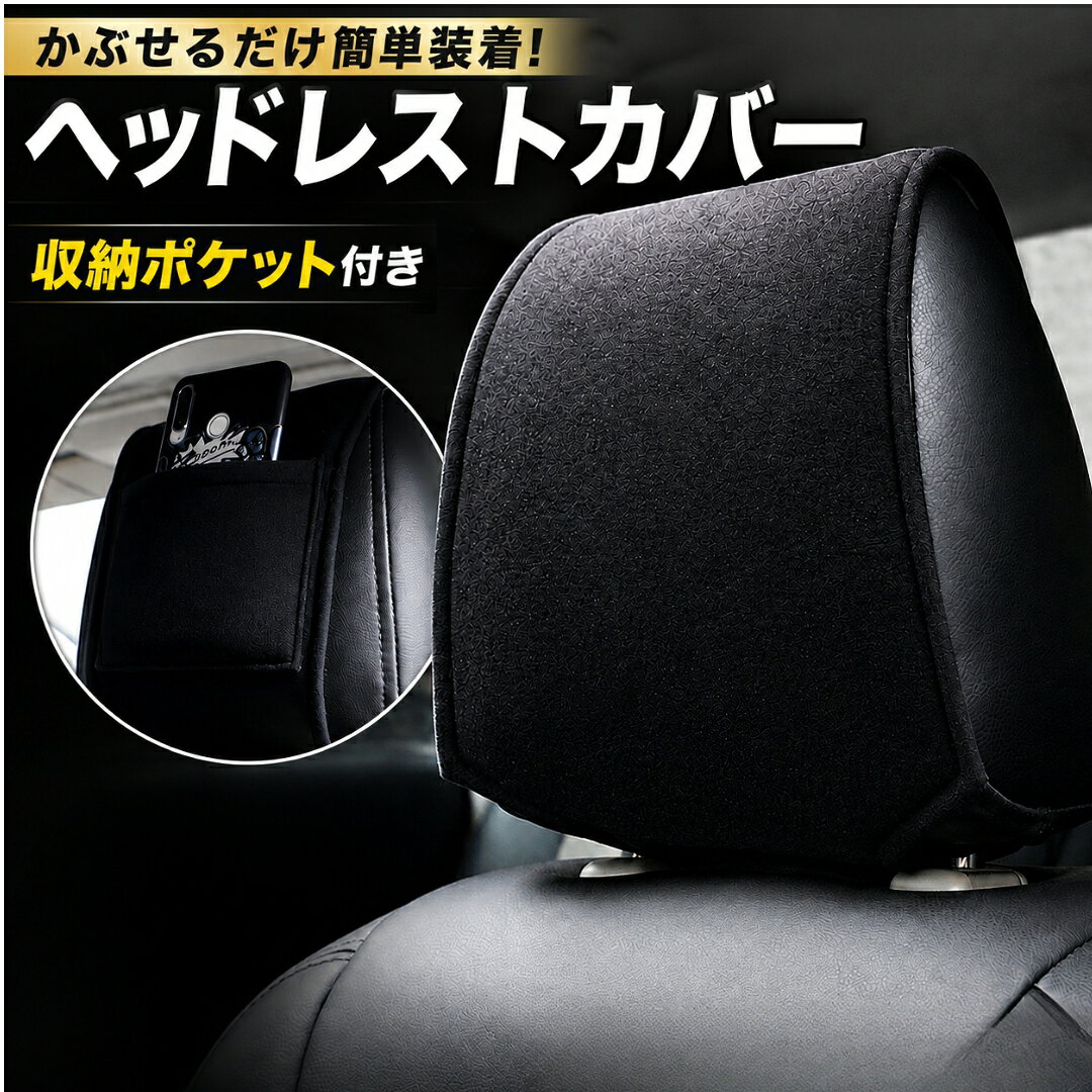 送料無料 ヘッドレストカバー ポケット付き 収納付き 車用品 カーアクセサリー カーインテリア用品 運転席 助手席 車内 汚れ防止 傷防止 洗える 清潔 マジック テープ取り付け 簡単 おしゃれ