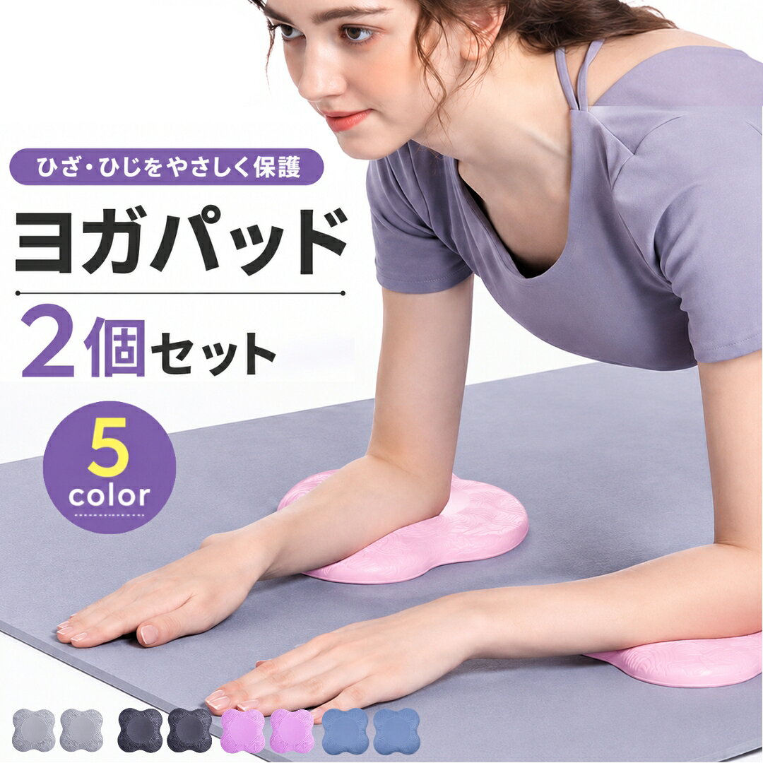 送料無料 ヨガパッド 2個セット ヨガマット ニーパッド クッション 肘あて 膝あて 手首…