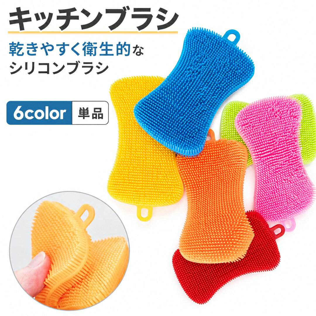 送料無料 キッチンブラシ キッチン用品 水回り スポンジ ブラシ たわし 掃除 皿洗い 洗浄 食器洗い 耐久性 衛生的 カラフル シンプル 無地 レッド イエロー