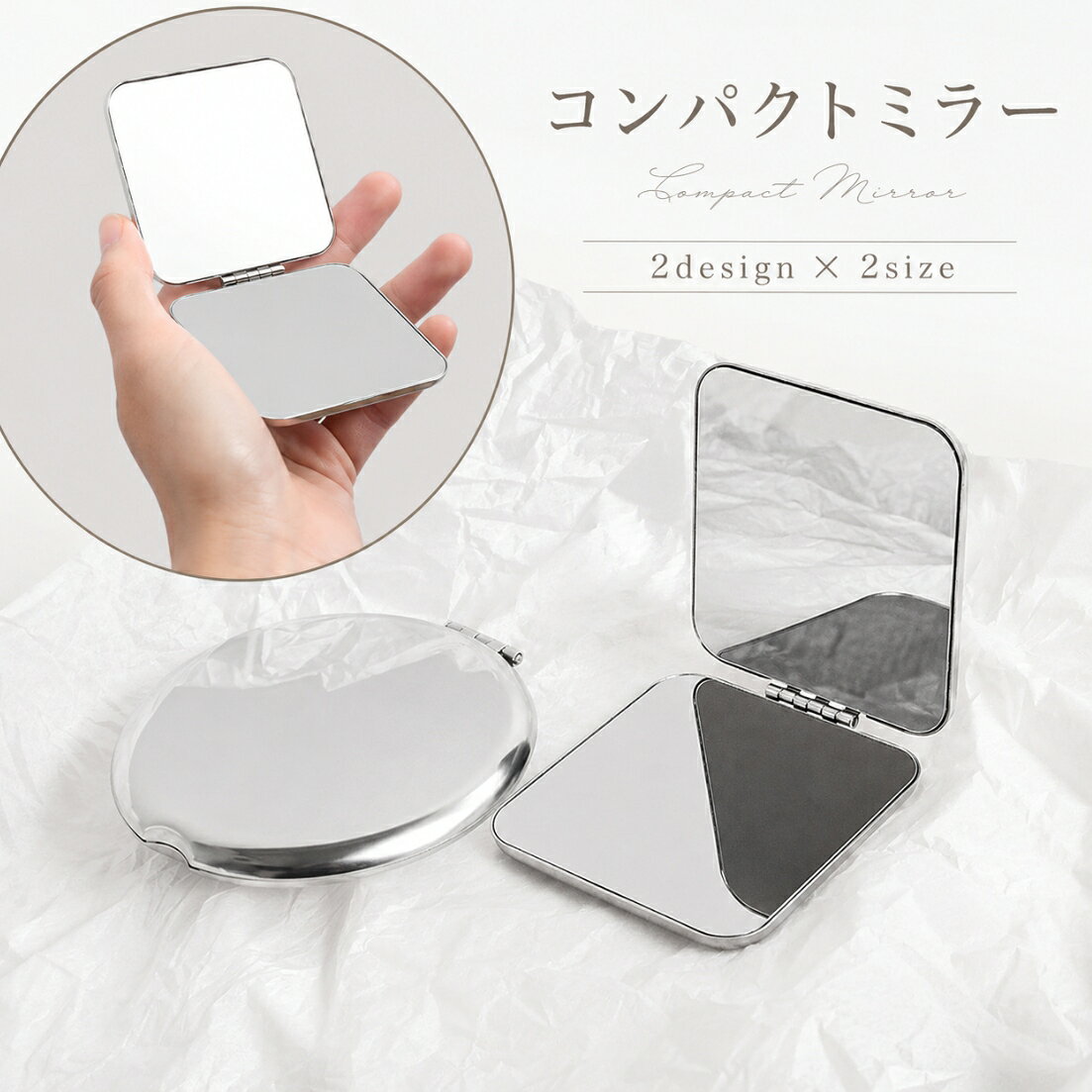 【使用上の注意】 ※保護シートをはがしてからご使用ください シルバーの見た目がとってもスタイリッシュなコンパクトミラー。 外出先などでのちょっとしたお化粧直しにぴったりです。 折りたたみの両面タイプ＆小型なので小さめのポケットにもサッとしまえます。 男女、年齢を問わないシンプルデザイン。 ラウンド（丸型）、スクエア（四角）型の2タイプ、サイズもS／Lの2タイプからお選びいただけます。 【サイズについて】 画像をご参照ください。 【カラーについて】 生産ロットにより柄の出方や色の濃淡が異なる場合がございます。 お使いのモニターや撮影時の光の加減などにより 画像と実際の商品のカラーが異なる場合もございます。 予告なしにカラーやデザインなどの変更がある場合もございます。 【素材について】 合金