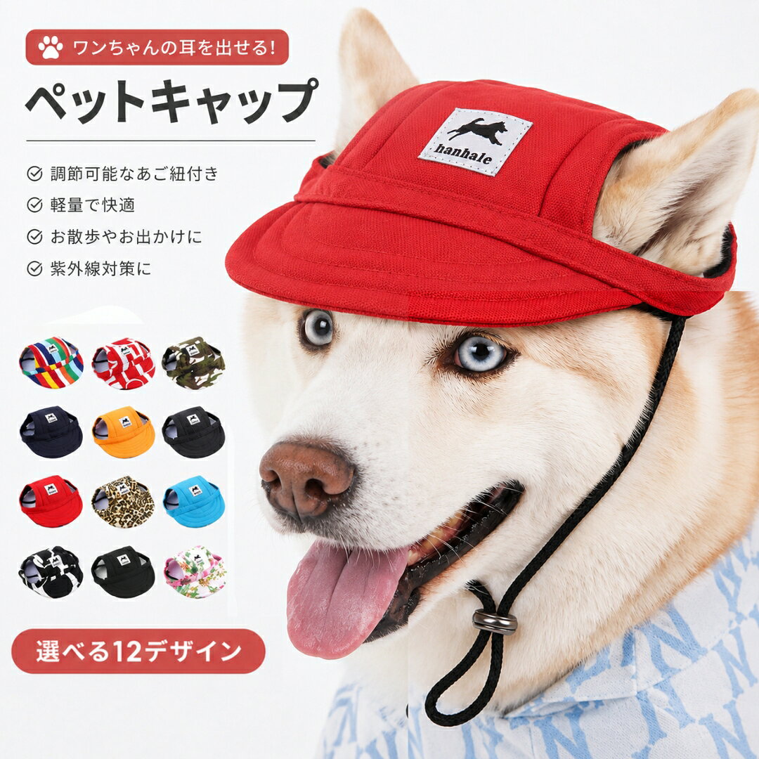 送料無料 犬 帽子 犬用 キャップ あごひも付き サンバイザー ペット用 小型犬 中型犬 大型犬 ドッグ 耳穴 夏 夏物 犬服 ペット服 被り物 春 秋 あご紐 サイズ調整可能 日除け 熱中症対策 お散歩 おしゃれ かわいい 帆布 ブラック 無地 レッド