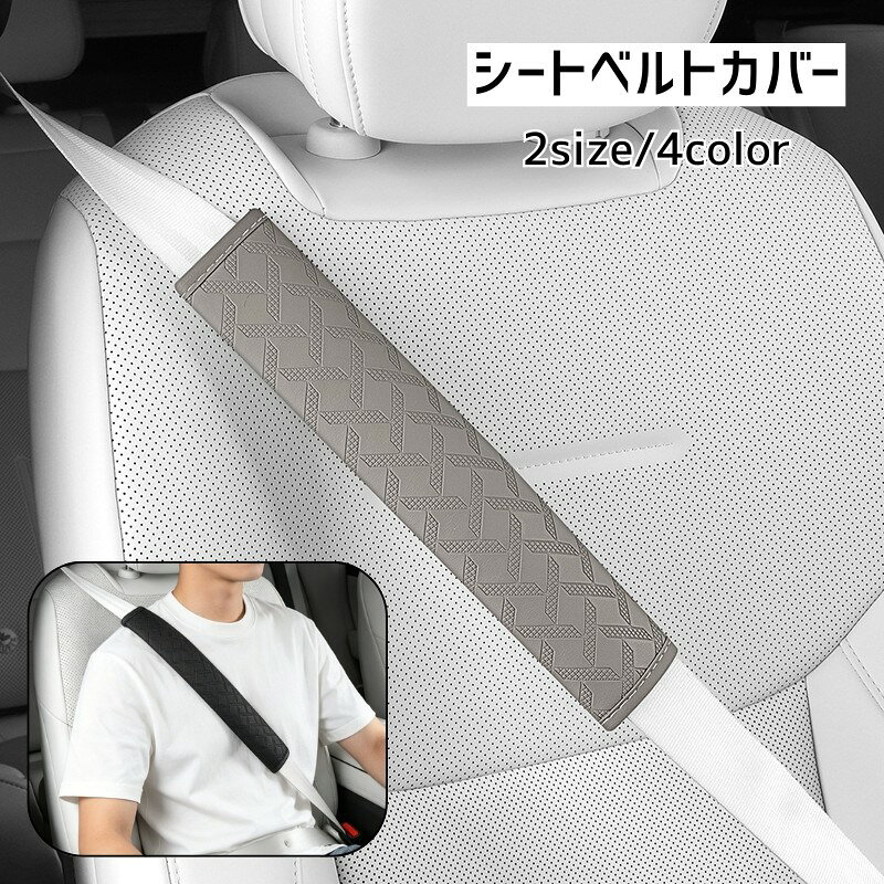 エンボス加工を施した、車用シートベルトカバーです。 シートベルトに装着し車内のアクセントにもなります。 特徴 ・30cmと50cmの2サイズから、装着する位置や使い方に合わせて選べます。 ・エンボス加工の立体感が、車内に表情を添えます。 ・シートベルトを覆うカバー形状で、ベルト表面の擦れ対策に取り入れられます。 ・4色展開で、シートや内装の雰囲気に合わせて選べます。 使用シーン 毎日の通勤や買い物、旅行や長距離ドライブなど、シートベルトを使う車内に。 運転席や助手席など、ベルト周りをすっきり見せたい方に適しています。 シートベルトの擦れ対策と車内の装飾を両立した、日々のドライブに取り入れたいカー用品です。 【サイズについて】 画像をご参照ください。 【カラーについて】 生産ロットにより柄の出方や色の濃淡が異なる場合がございます。 お使いのモニターや撮影時の光の加減などにより 画像と実際の商品のカラーが異なる場合もございます。 予告なしにカラーやデザインなどの変更がある場合もございます。 【素材について】 合皮