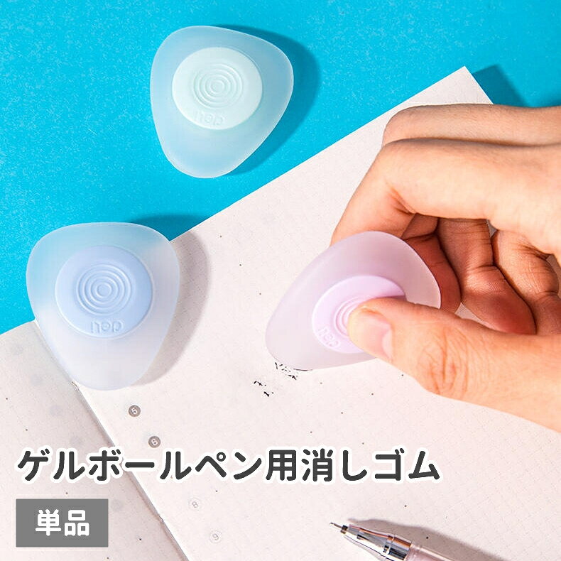 シンプルでかわいい、三角形の消しゴムです。 ゲルボールペンで書いた文字を消すことが可能なアイテムです。 学校での勉強などの際の使用に◎ ※こちらの商品はゲル（ジェル）ボールペン専用となります。 油性ボールペンへはお使いいただけませんのでご注意下さい。 5個セットも別ページで販売中です。 【zak-30423-5】で検索してください。 【サイズについて】 画像をご参照ください。 【カラーについて】 ※カラーはランダムとなります。お選びいただけませんのでご注意ください。 　複数ご注文いただいた場合でも、全て同じ物になる可能性もございます。 生産ロットにより柄の出方や色の濃淡が異なる場合がございます。 お使いのモニターや撮影時の光の加減などにより 画像と実際の商品のカラーが異なる場合もございます。 予告なしにカラーやデザインなどの変更がある場合もございます。 【素材について】 TPE