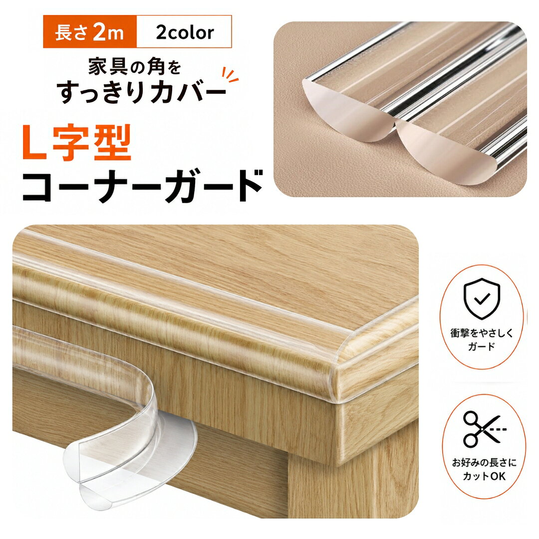 自由にカット＆長さ調整可能♪ 長さ約2mのL字形コーナーガードです。 お子様・お年寄りの安全対策に☆ ※ホワイトとレッドの違いは剥離紙の色のみです。どちらも本体はクリアカラーです。 【サイズについて】 画像をご参照ください。 【カラーについて】 生産ロットにより柄の出方や色の濃淡が異なる場合がございます。 お使いのモニターや撮影時の光の加減などにより 画像と実際の商品のカラーが異なる場合もございます。 予告なしにカラーやデザインなどの変更がある場合もございます。 【素材について】 PVC