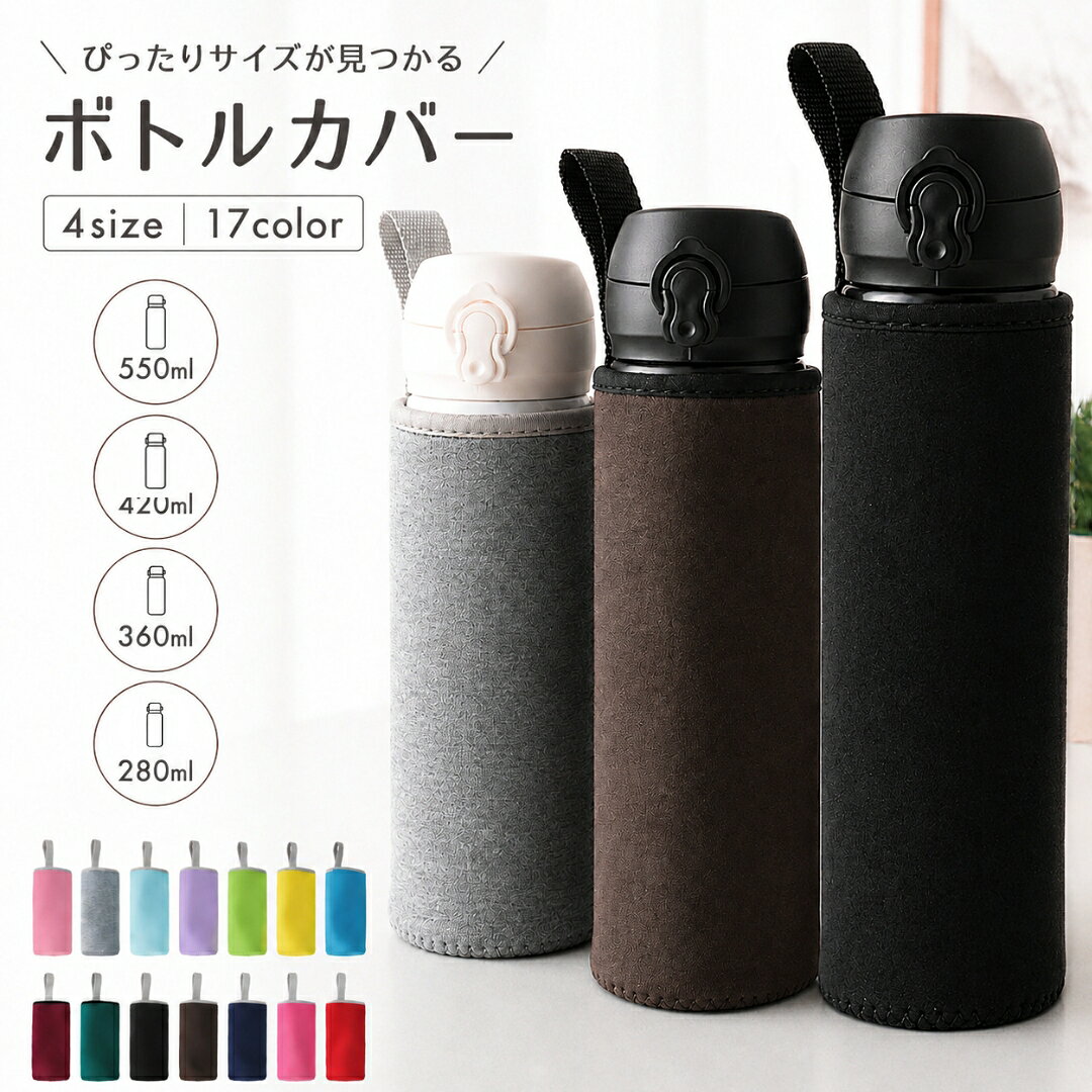 送料無料 ボトルカバー 水筒カバー ペットボトルカバー ストラップ 水筒ケース 550...