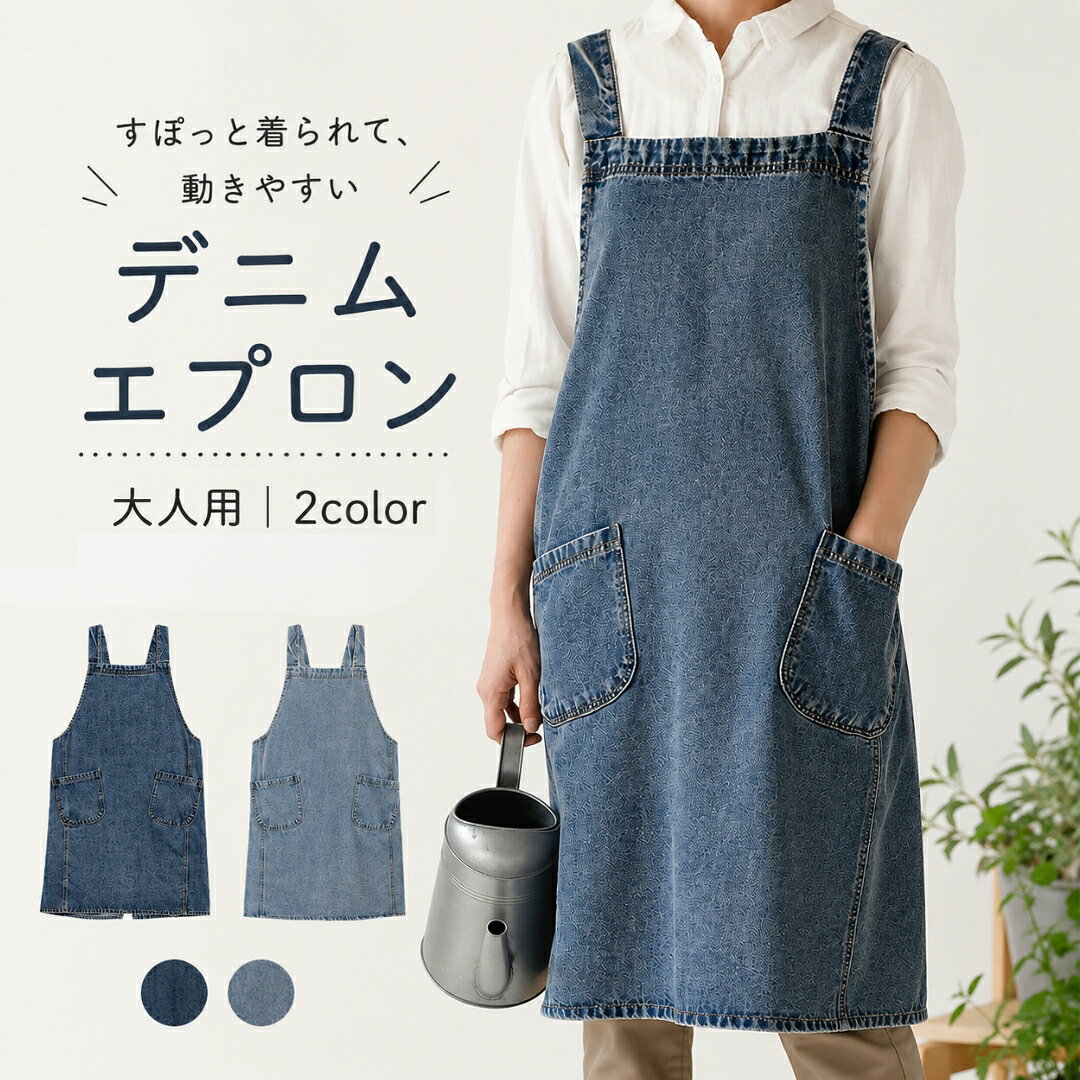 送料無料 エプロン ガーデニングエプロン レディース メンズ デニムエプロン デニム生地 ジーンズ生地 丈夫 ガーデニング用品 ポケット ロング丈 園芸 庭いじり 男女兼用 男性 女性 ユニセックス おしゃれ