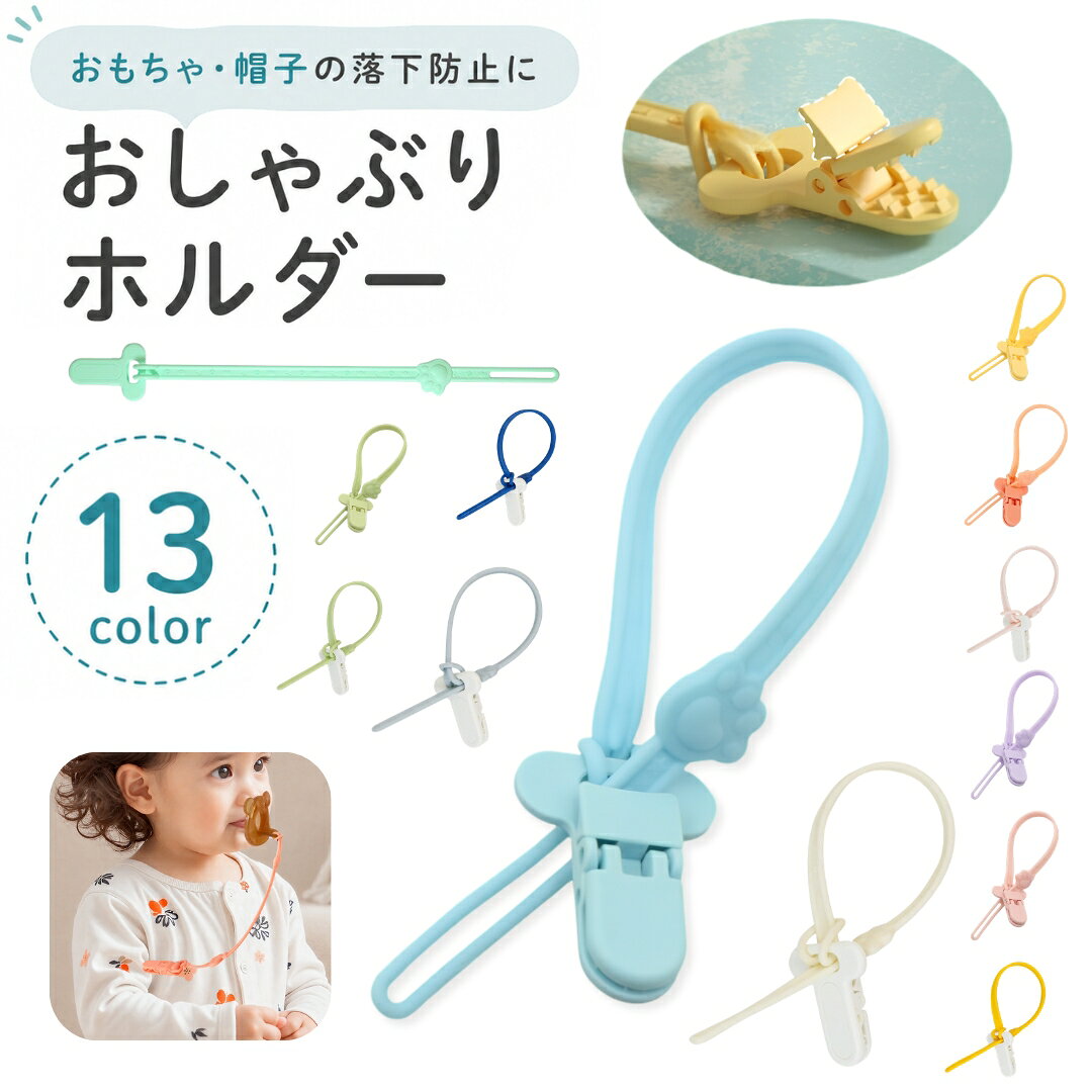 送料無料 おしゃぶりホルダー おもちゃホルダー 歯固めホルダー トイストラップ 赤ちゃん ベビー マルチホルダー 落下防止 紛失防止 吊り下げ タオルクリップ クリップ シリコン ソフト やわらかい 肉球 おしゃぶり ストラップ ベビーカー お出かけ お散歩 車内 手荷物ホルダ