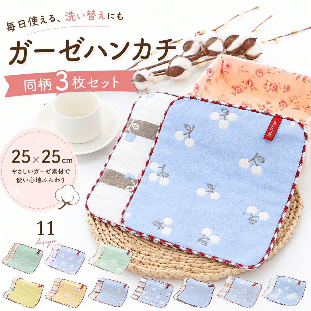 送料無料 ガーゼハンカチ 3枚セット ベビー 赤ちゃん ハンカチ ミニタオル 綿 コットン…