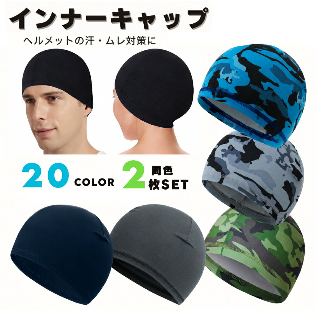 送料無料 インナーキャップ サイクルキャップ 2枚セット ヘルメット 自転車 バイク ロードバイク サイクリング 蒸れ防止 吸汗 吸湿 無地 迷彩 メンズ レディース スポーツ アウトドア