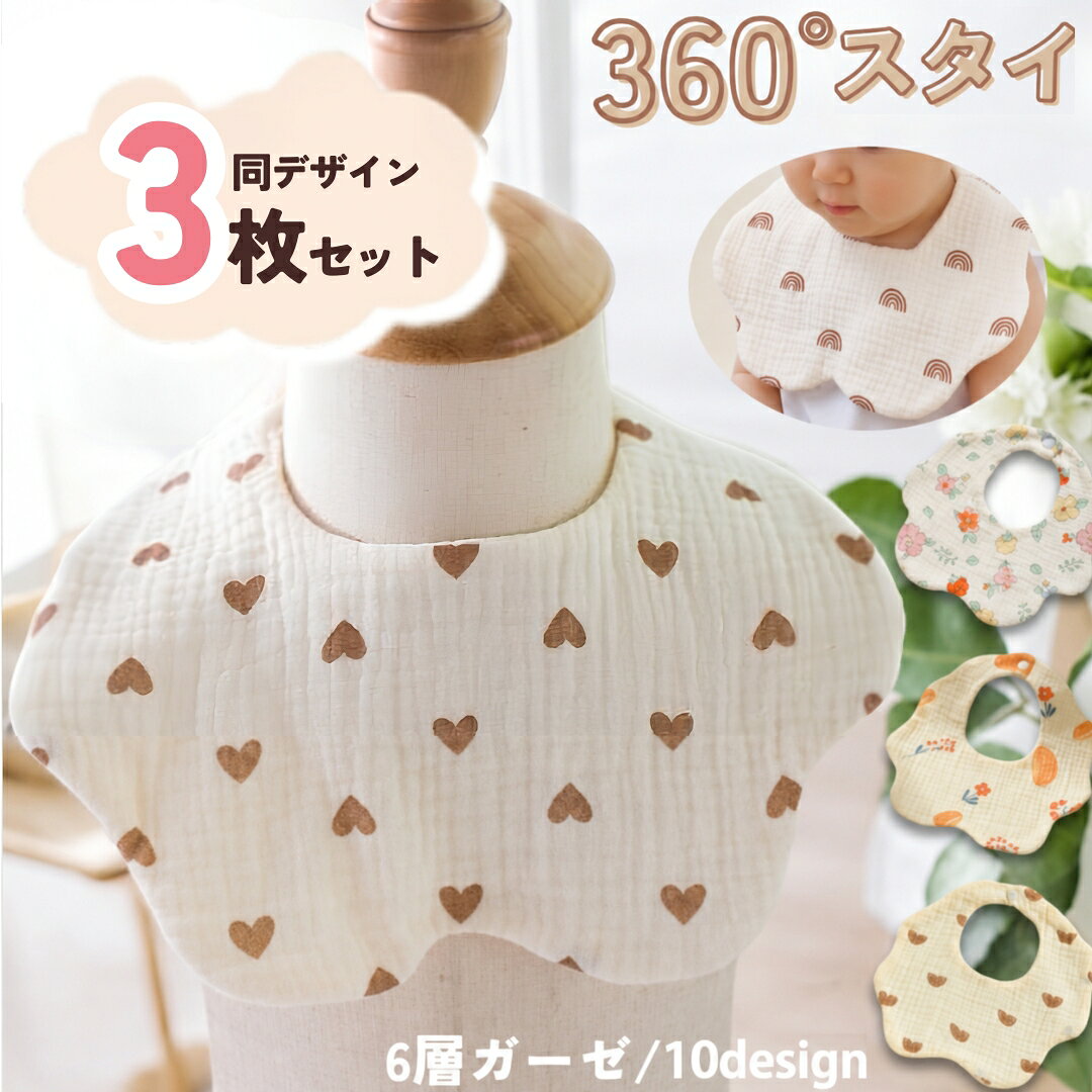 送料無料 ベビースタイ 3枚セット ガーゼ スタイ ベビー 360度 スナップボタン よだれかけ ビブ 前掛け かわいい おしゃれ 赤ちゃん 女の子 男の子 調節可能