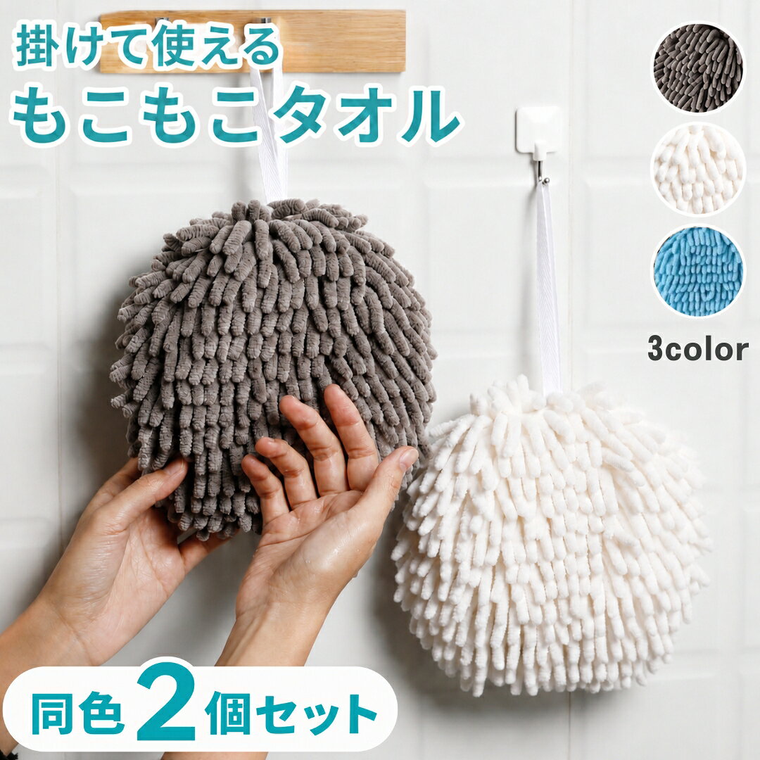 シェニール素材のハンドタオル同色2個セットです。 ループ付きだから吊り下げて収納できます◎ ふわふわモコモコの可愛いシンプルデザインなので インテリアの邪魔になりにくいですね♪ 【サイズについて】 画像をご参照ください。 【カラーについて】 生産ロットにより柄の出方や色の濃淡が異なる場合がございます。 お使いのモニターや撮影時の光の加減などにより 画像と実際の商品のカラーが異なる場合もございます。 予告なしにカラーやデザインなどの変更がある場合もございます。