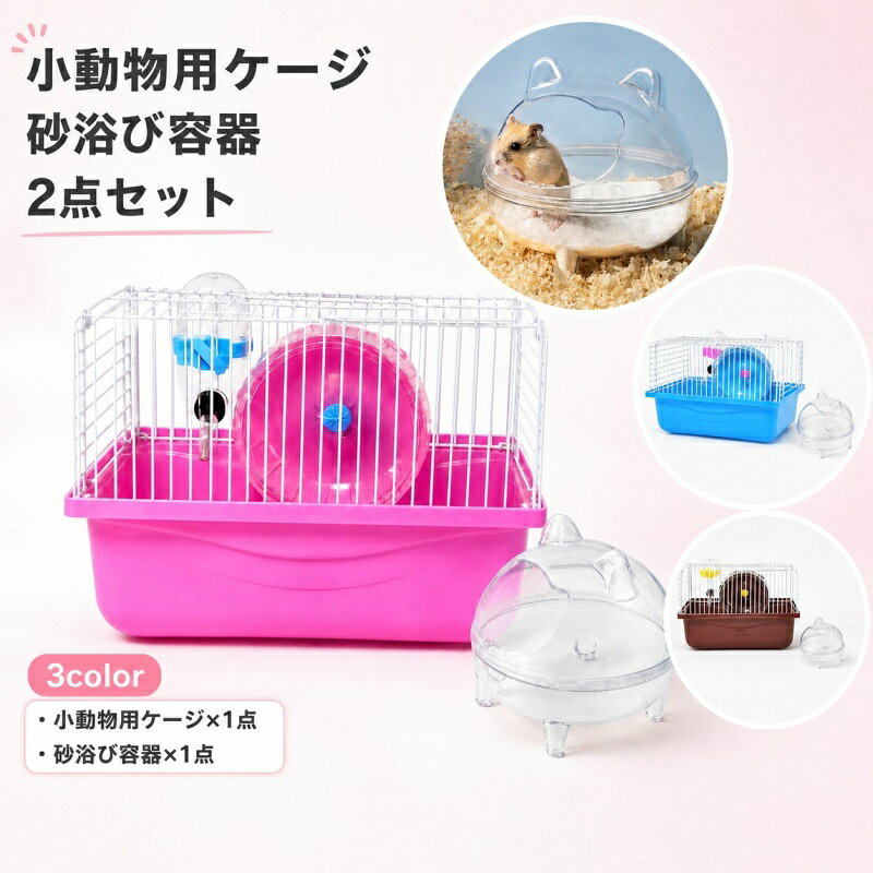 小動物用ケージ 砂浴び容器 2点セット ハムスター 飼育用品 サンドバス 回し車 給水器…